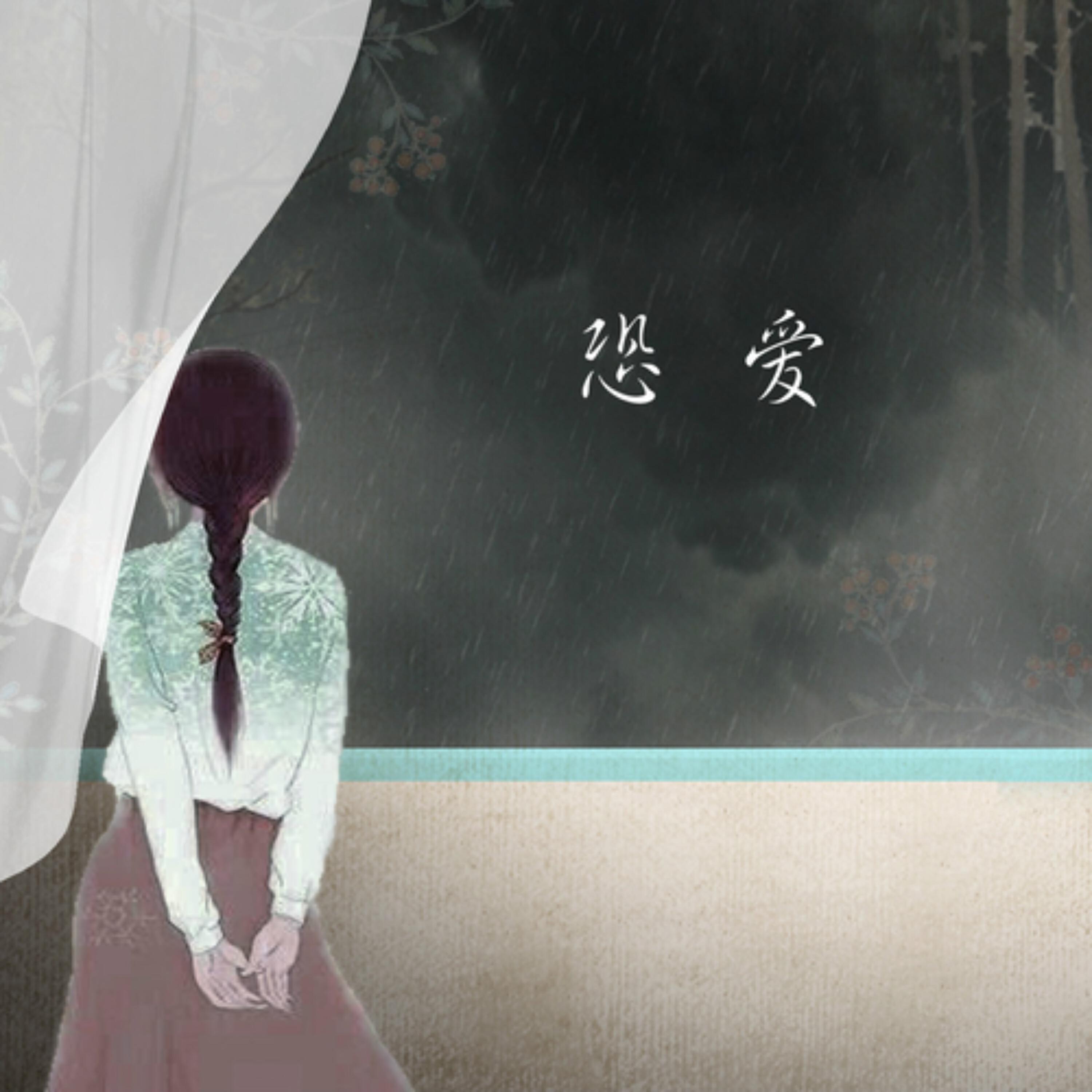 Релиз 恐爱