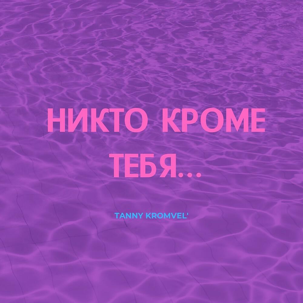 TANNY KROMVEL'