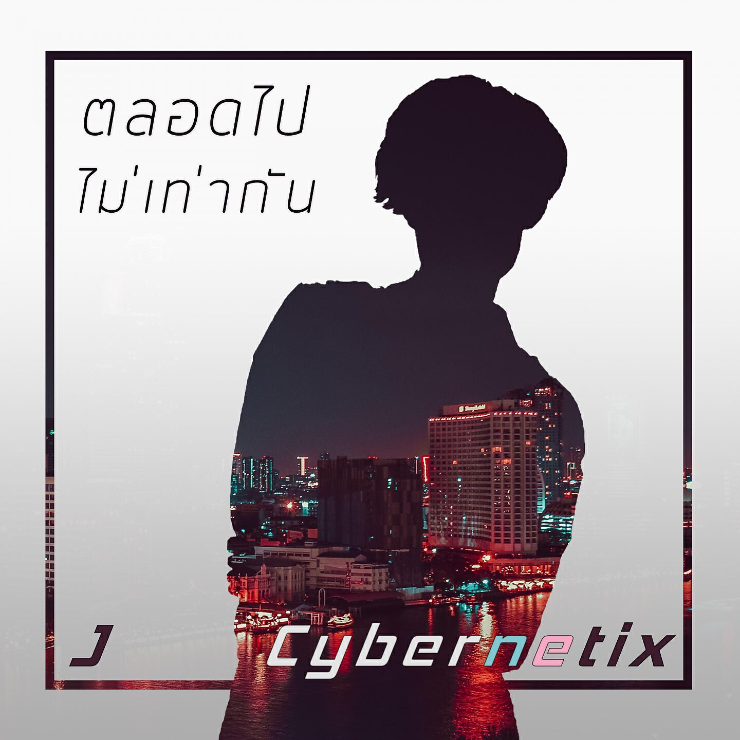 Релиз ตลอดไปไม่เท่ากัน