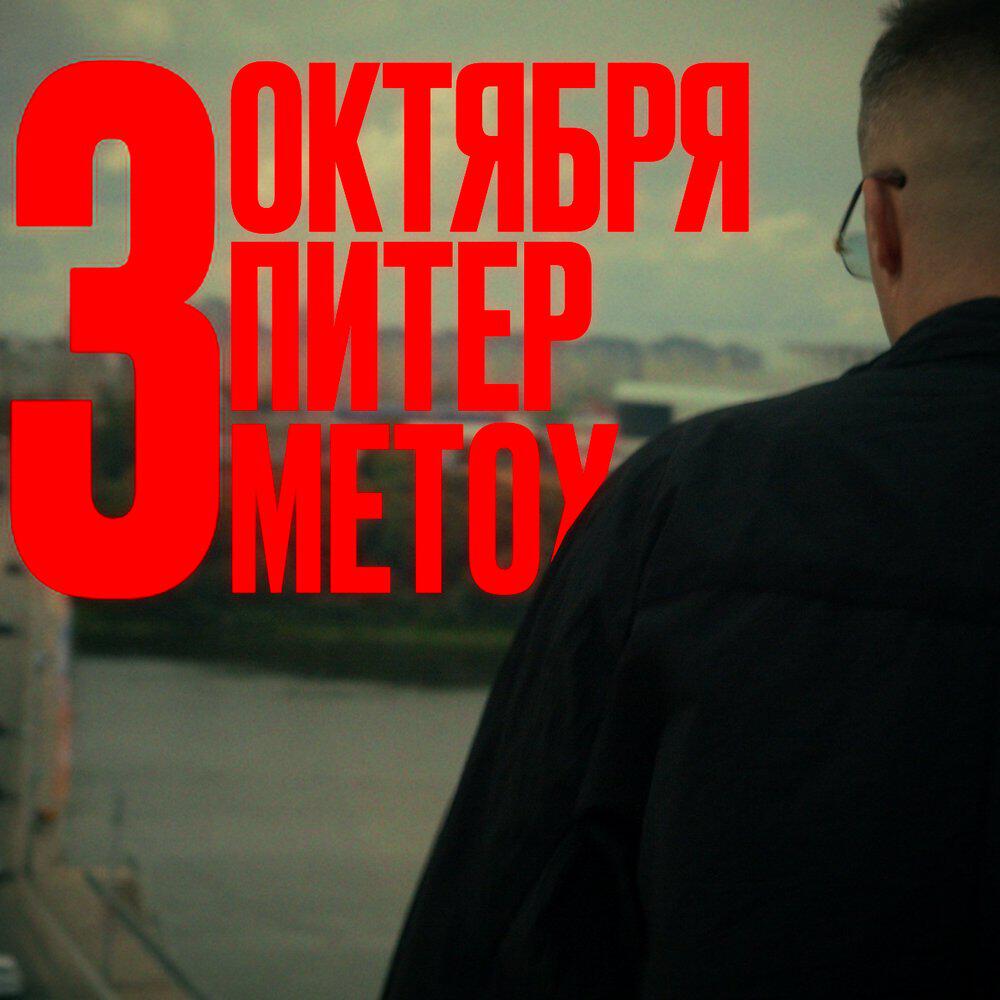 Релиз Санкт-Петербург. 3 октября