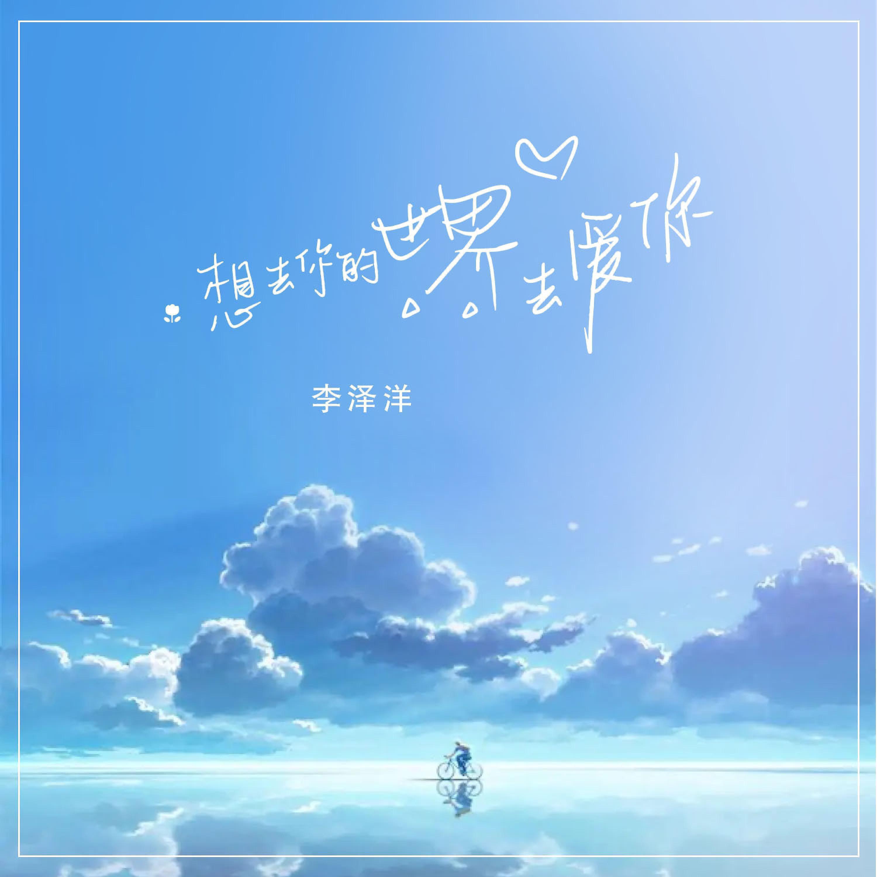 Релиз 好想去你的世界去爱你