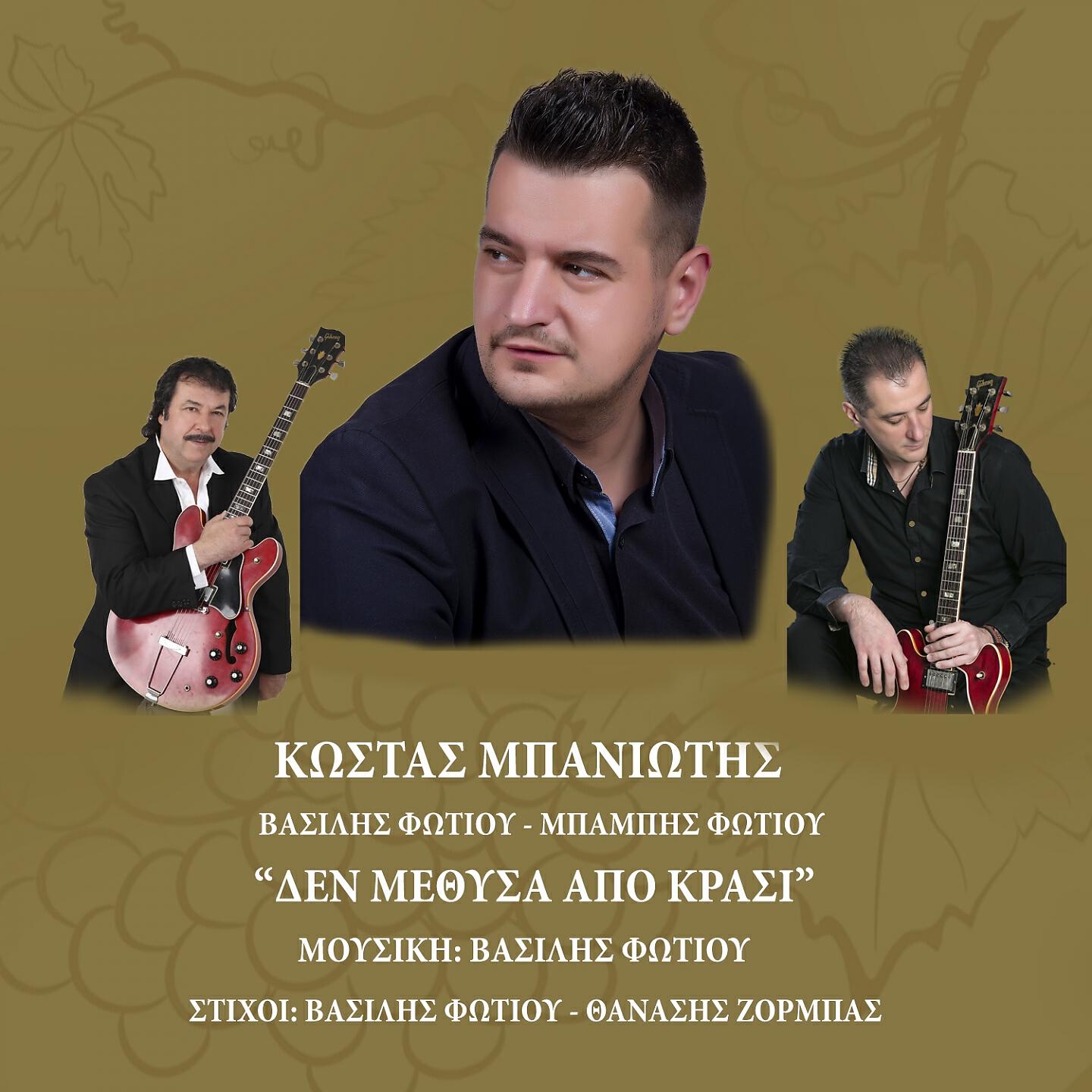 Релиз Den Methisa Apo Krasi