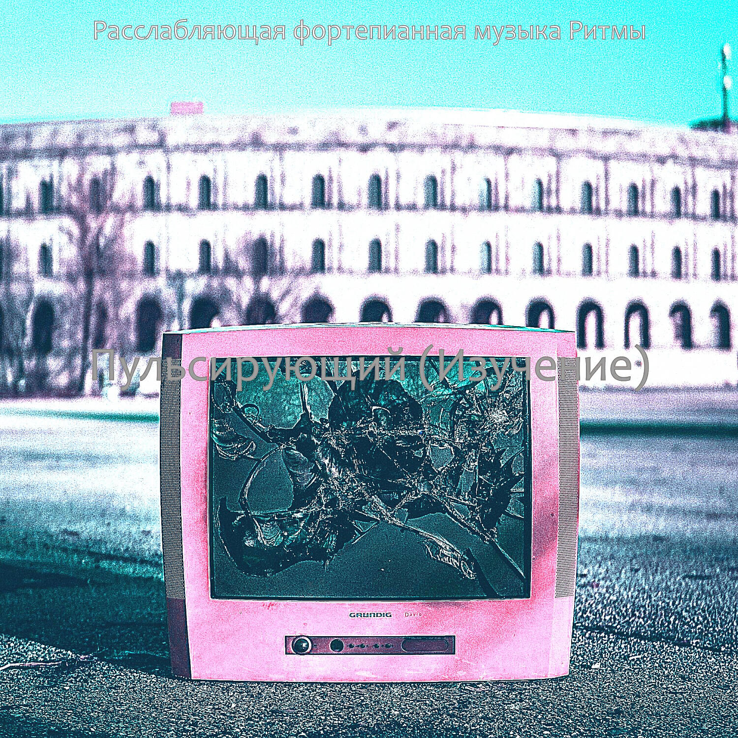 Релиз Пульсирующий (Изучение)