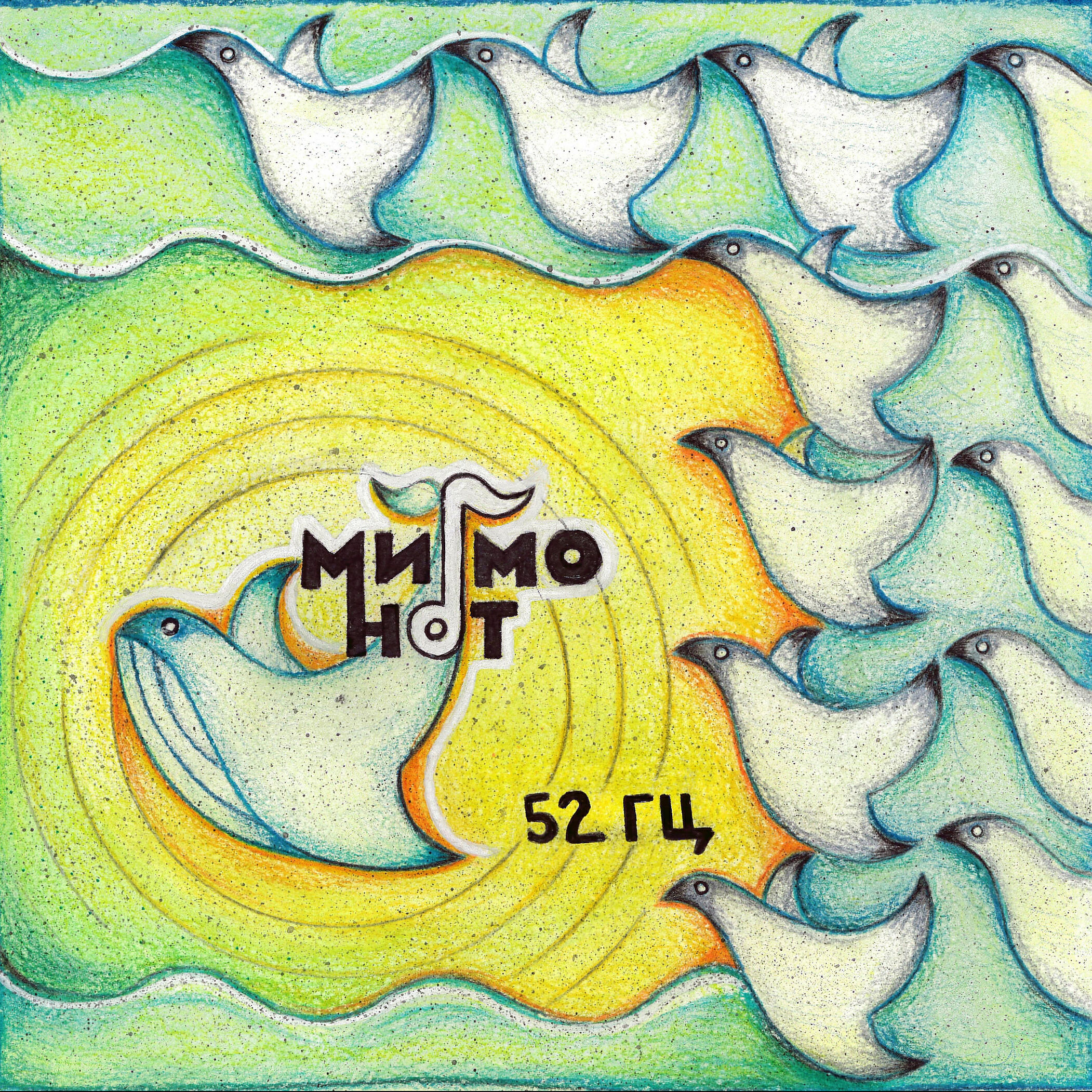Релиз 52 Гц