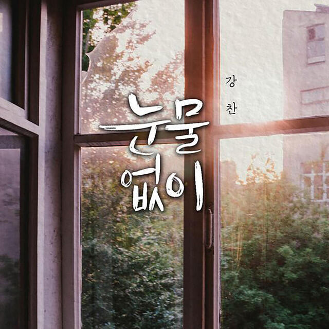 Релиз 눈물없이