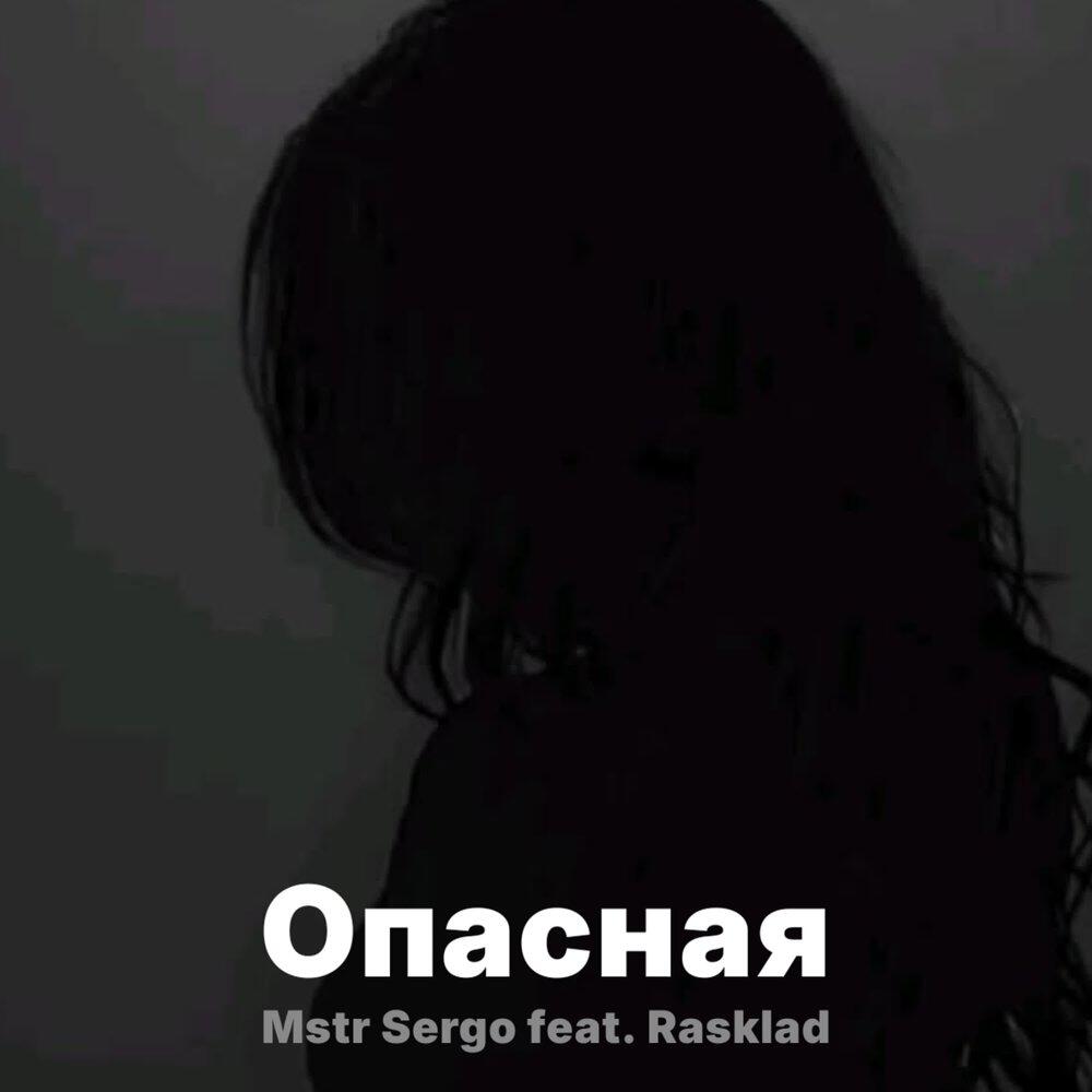 Релиз Опасная