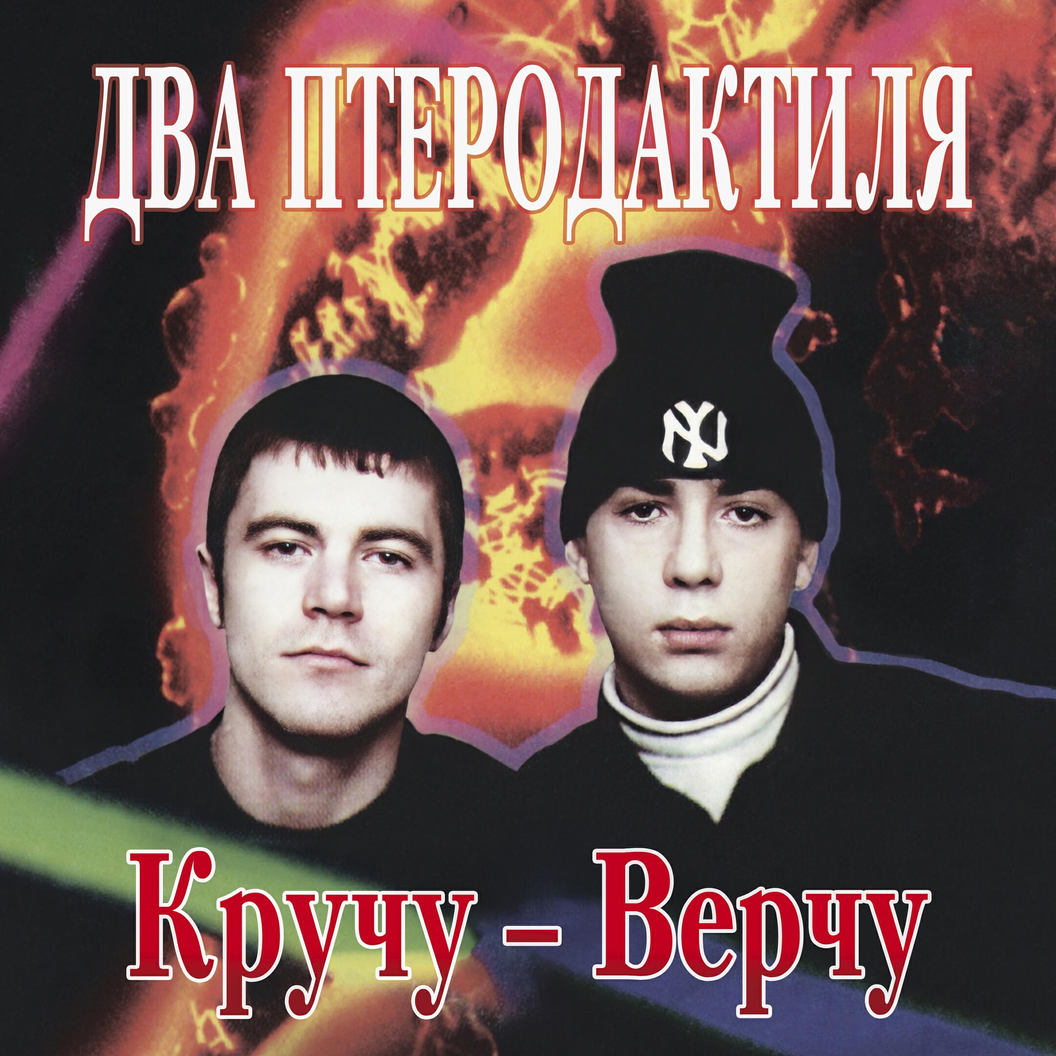 Постер альбома Кручу-верчу
