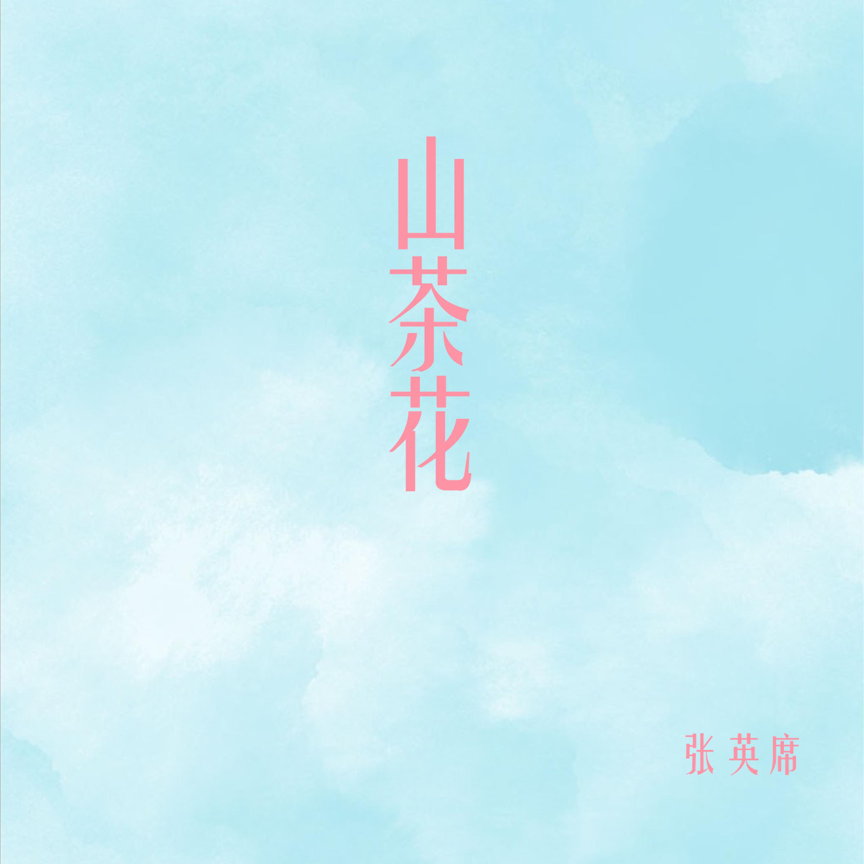 Релиз 山茶花