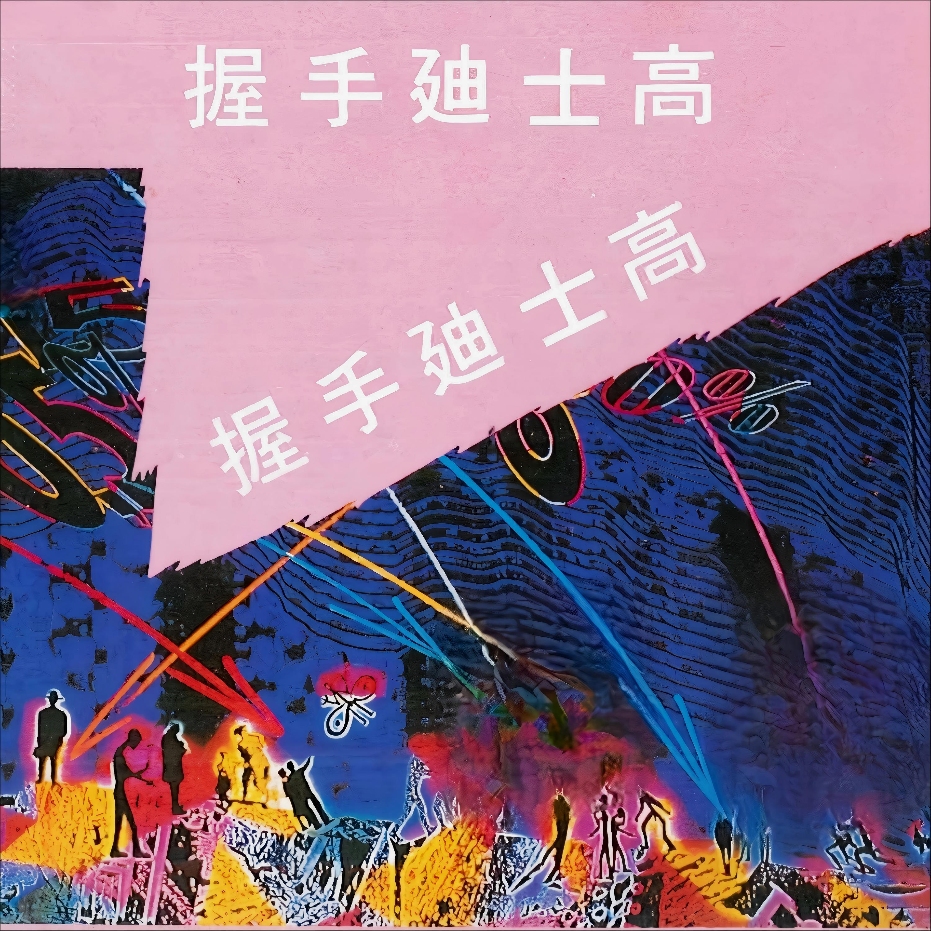 孙清