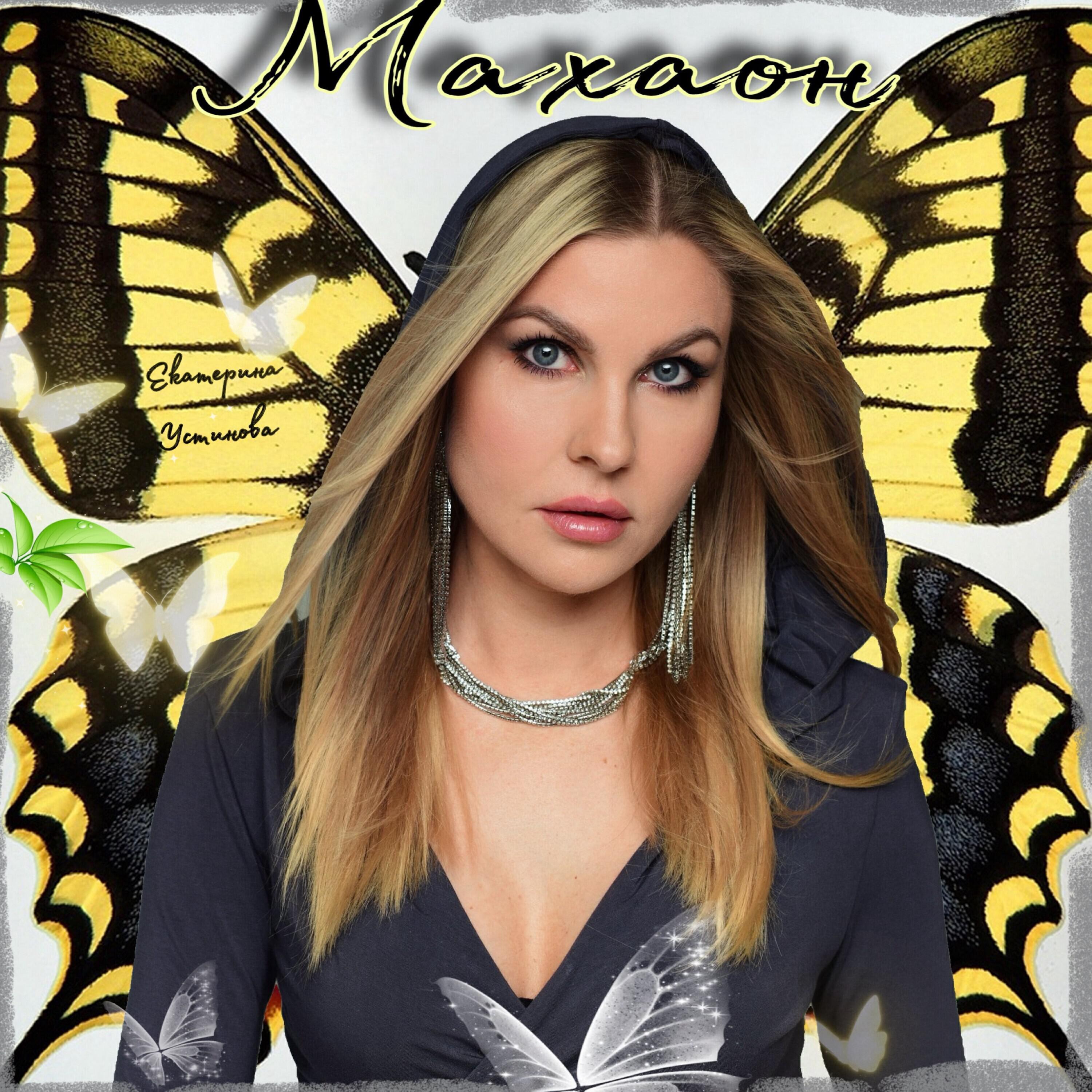 Екатерина Устинова