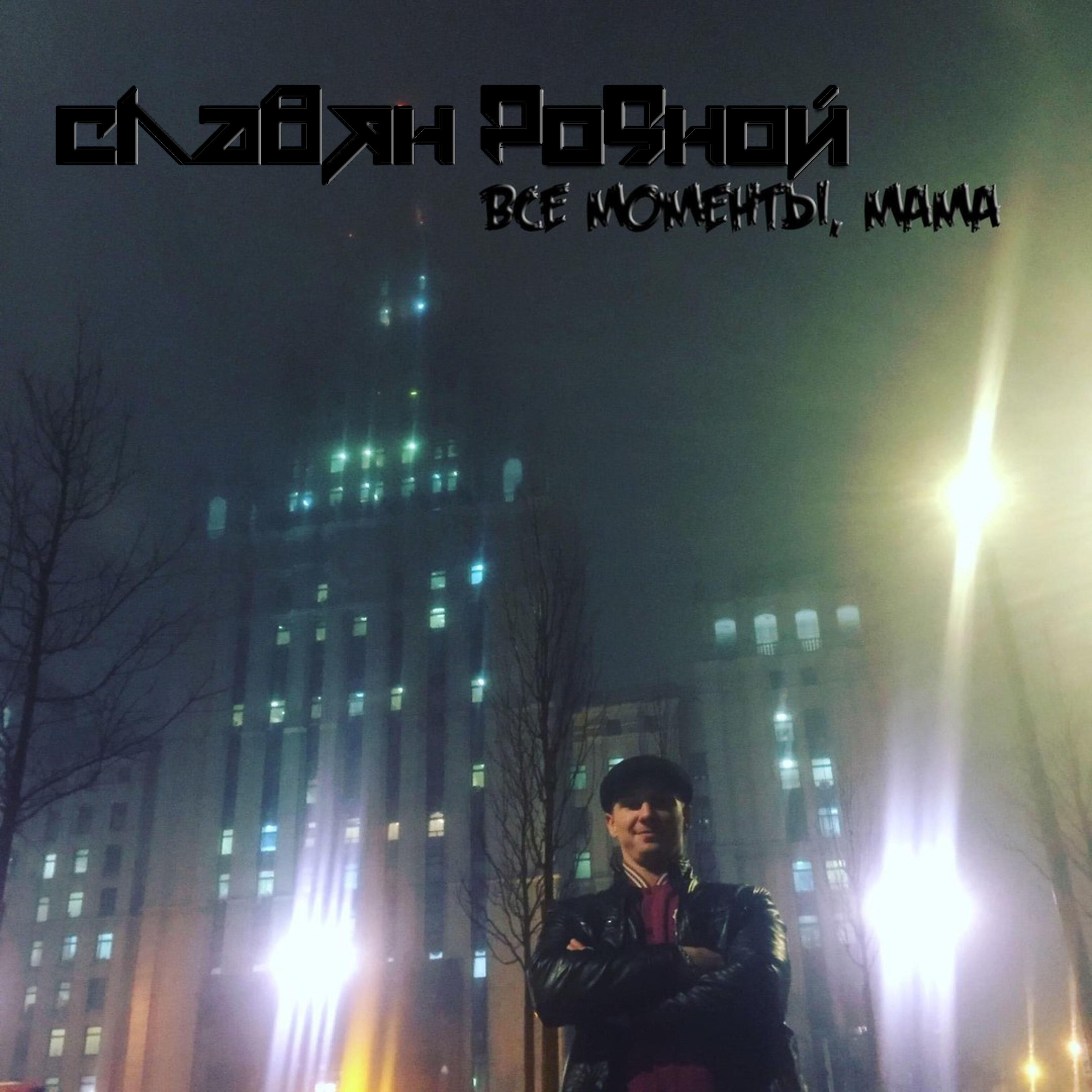 Релиз Все моменты мама