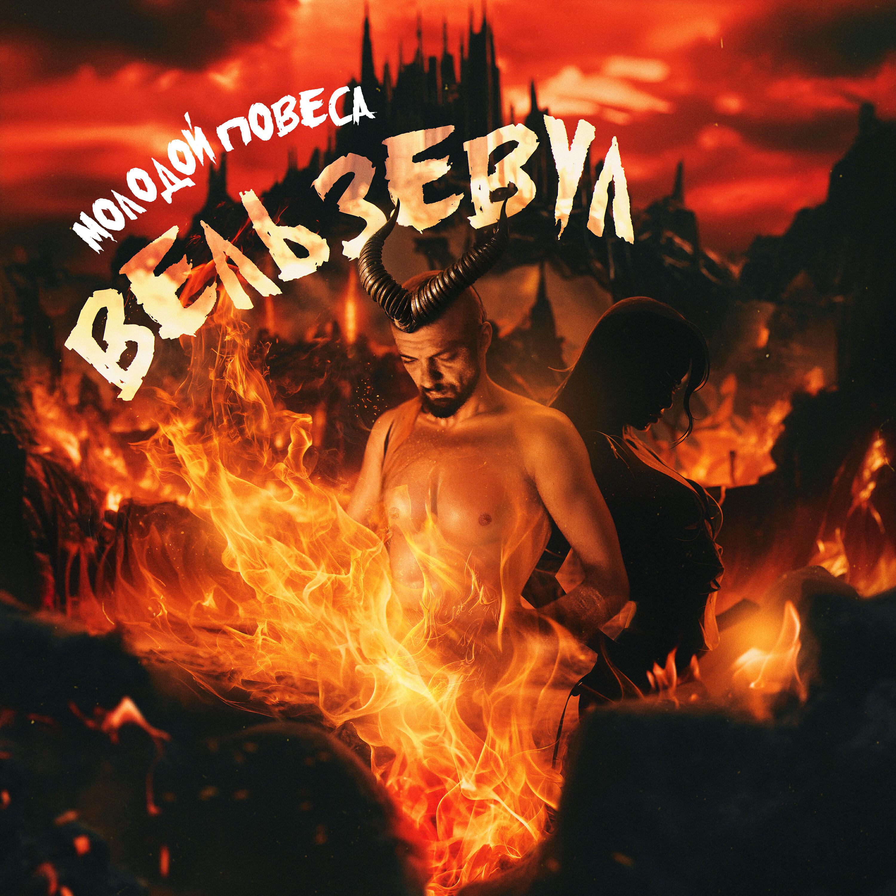 Релиз Вельзевул