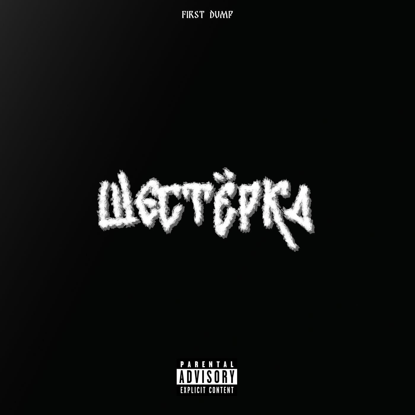Релиз Шестёрка