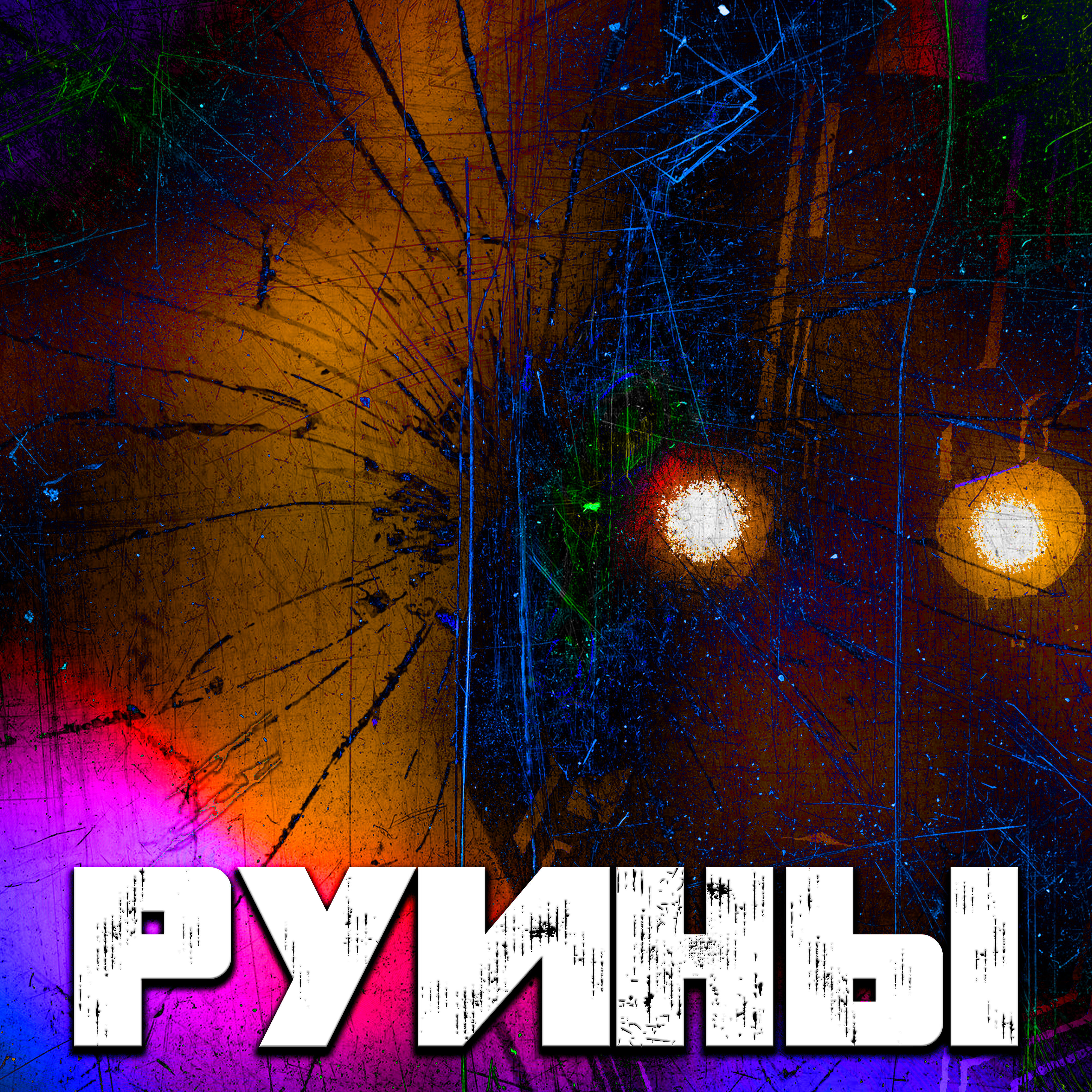 Релиз Руины