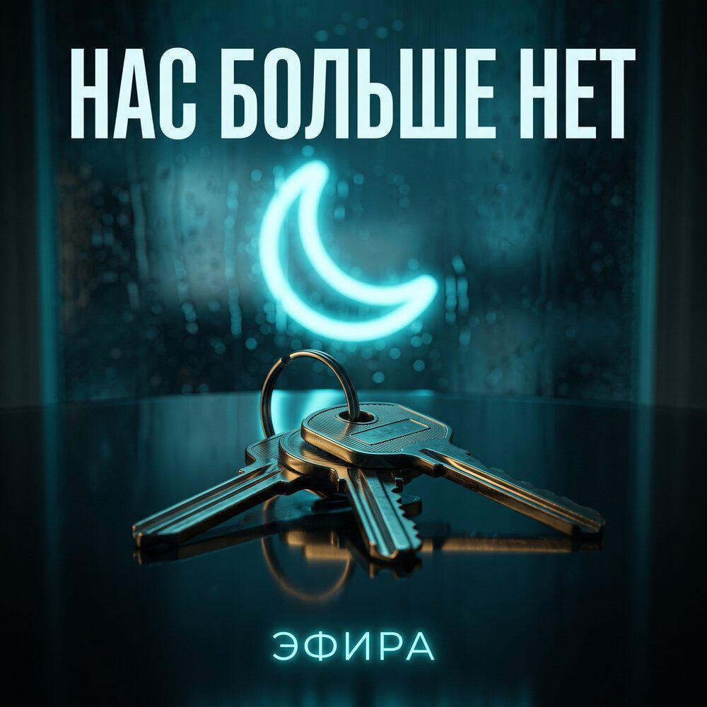 Релиз Нас больше нет