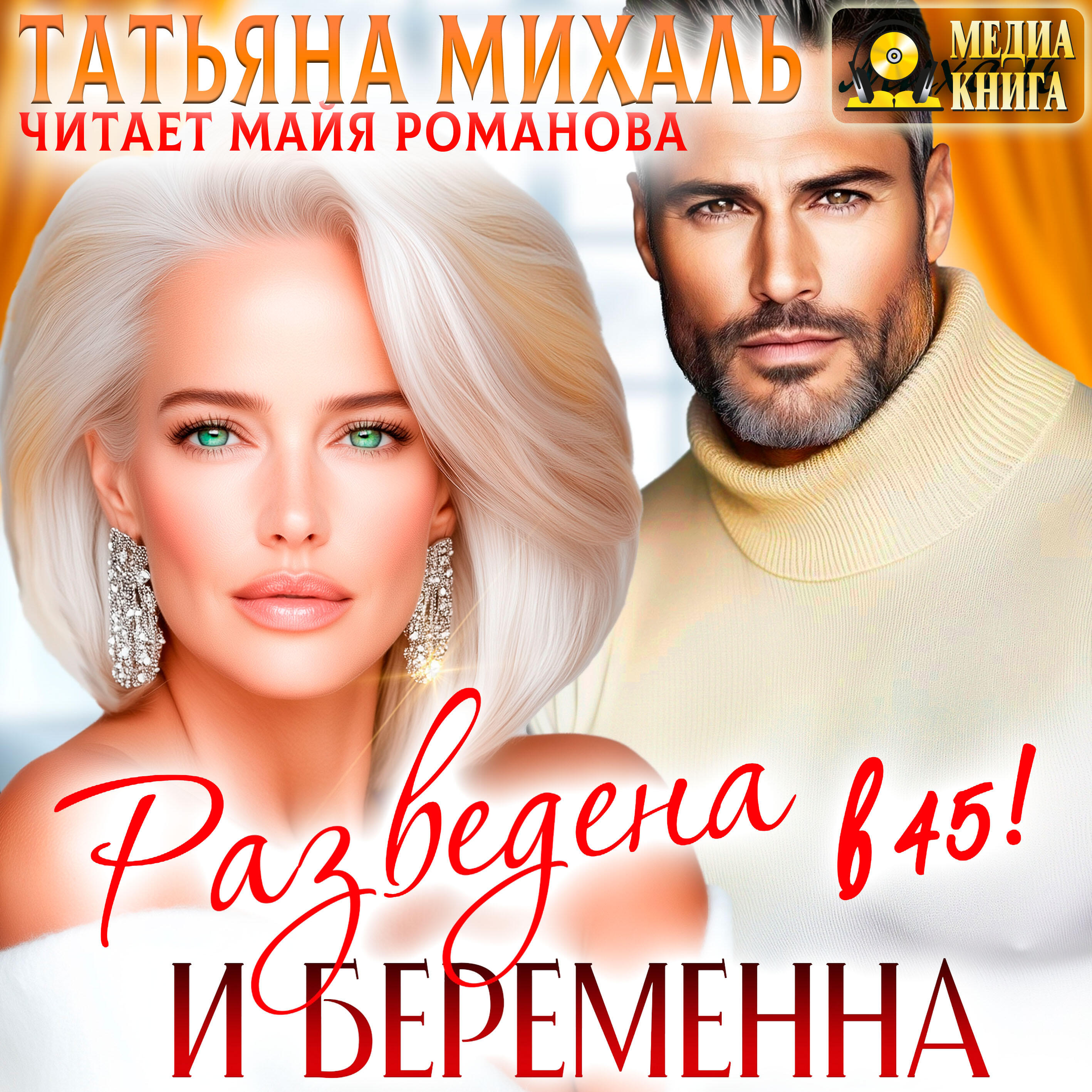 Книга Разведена и беременна в 45. Серия "Романы-малышки". Однотомник