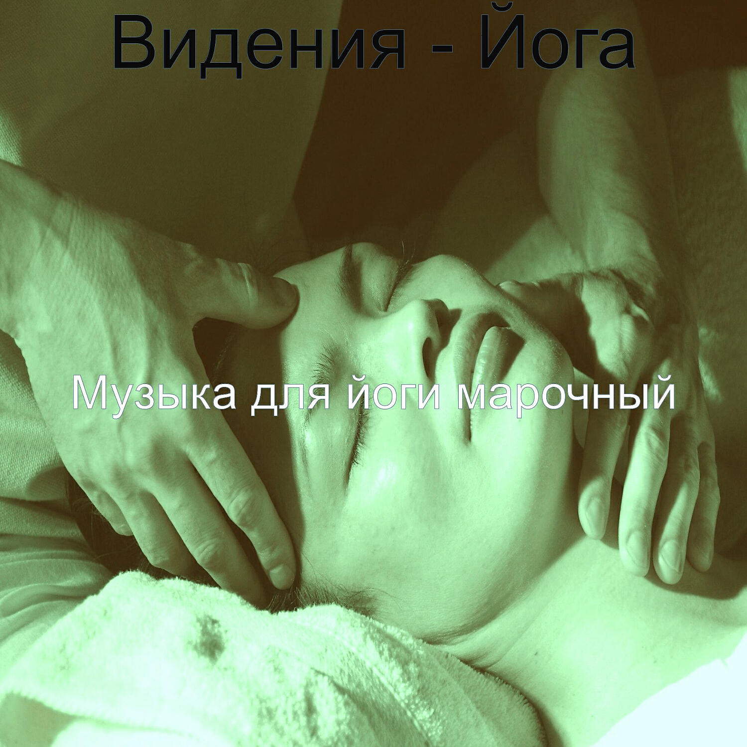 Релиз Видения - Йога