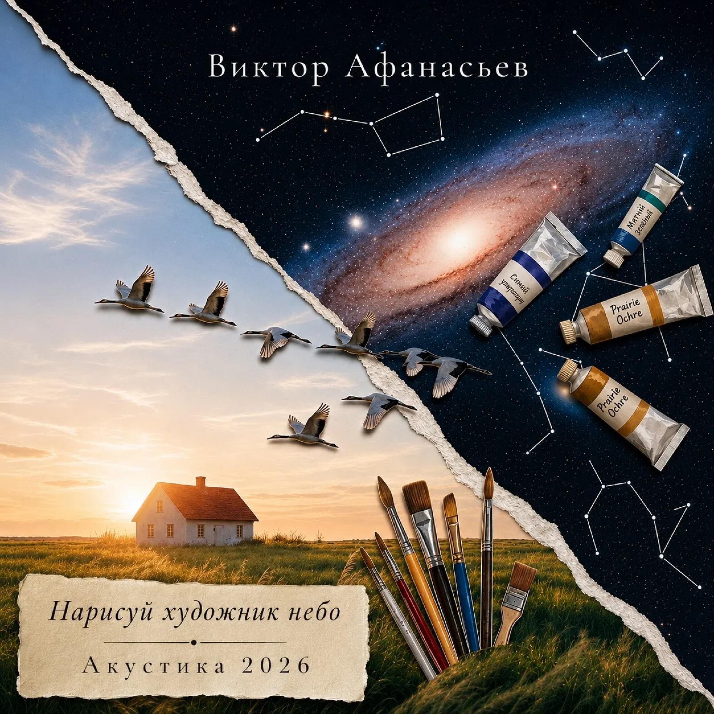 Релиз Нарисуй художник небо (Акустика 2026)