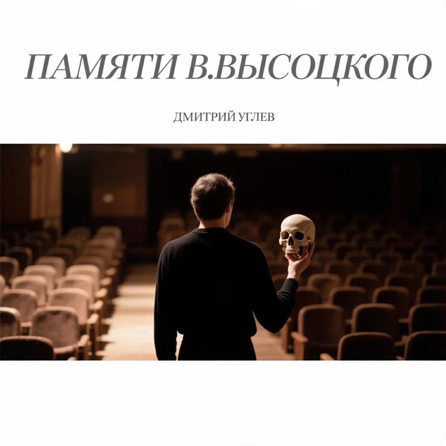 Релиз Памяти В.Высоцкого
