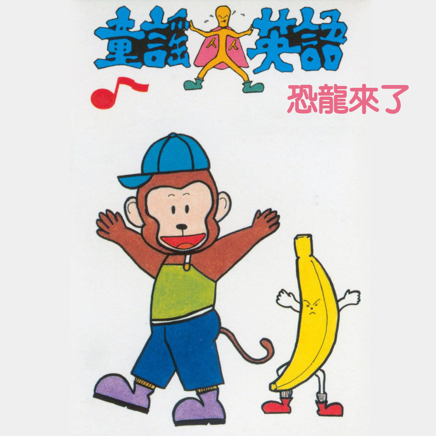 Релиз 恐龍來了