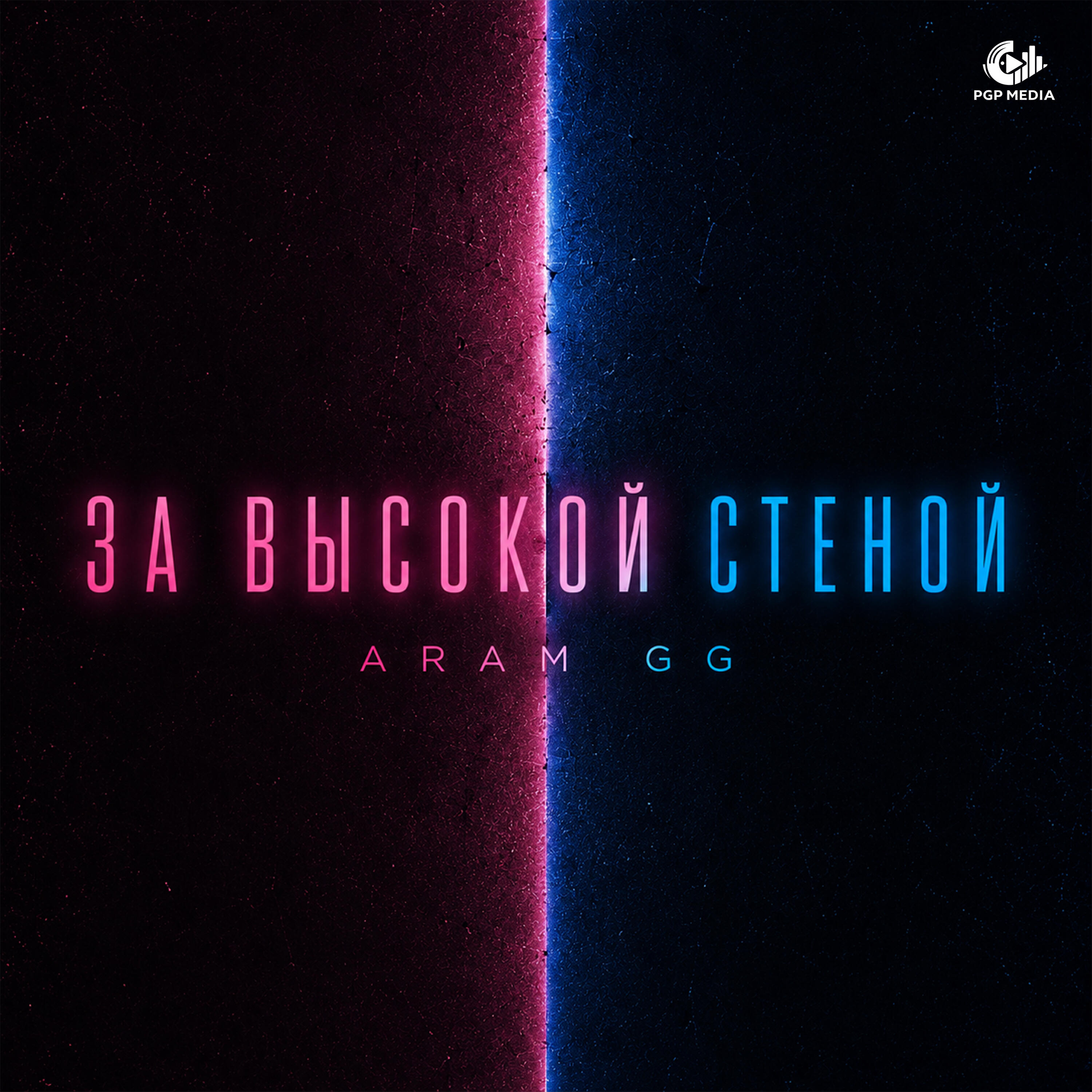 Релиз За высокой стеной