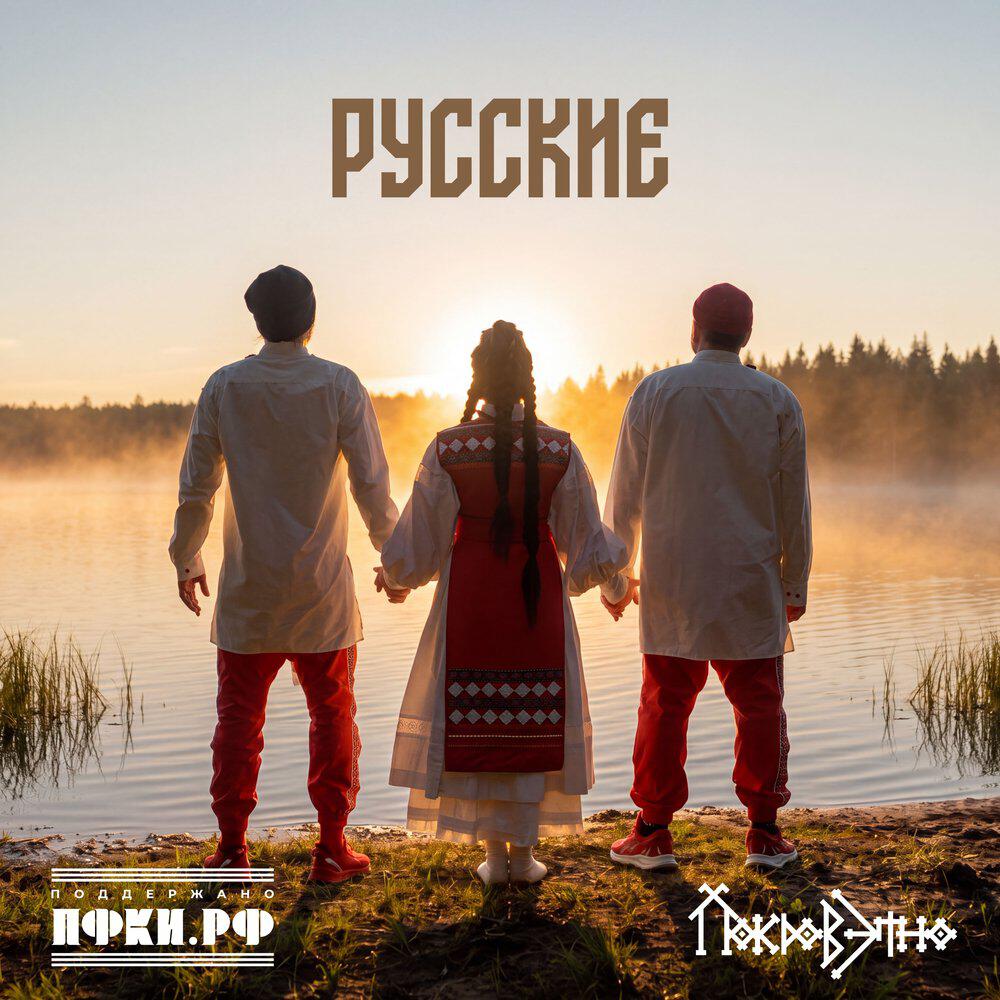 Релиз Русские