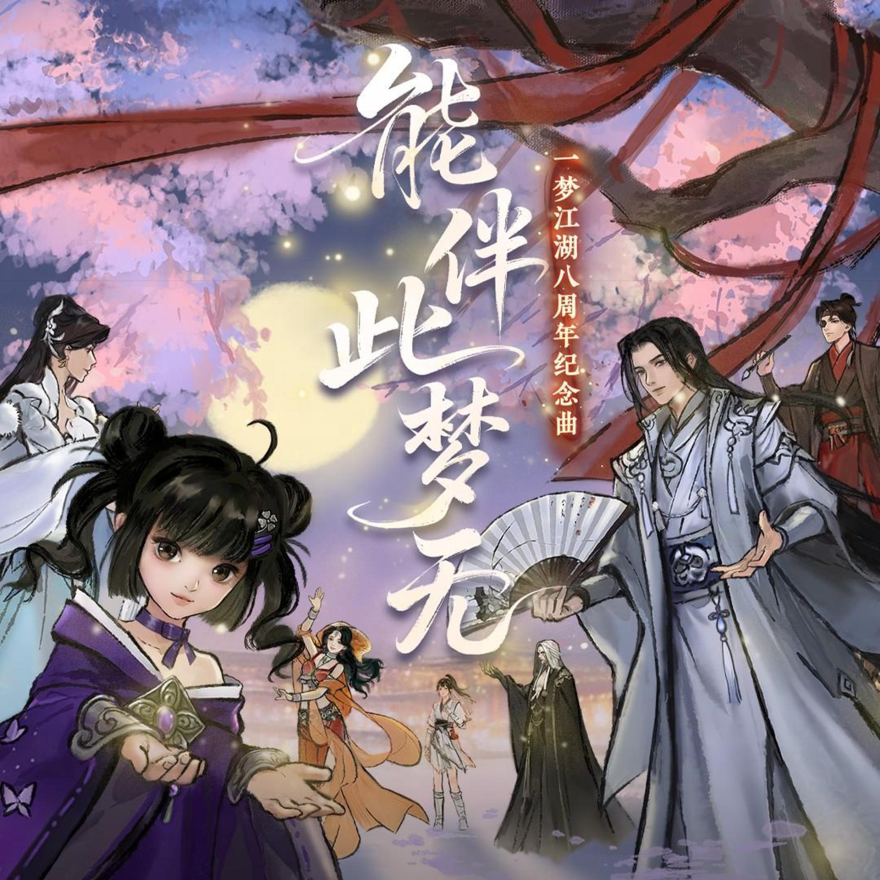 一梦江湖
