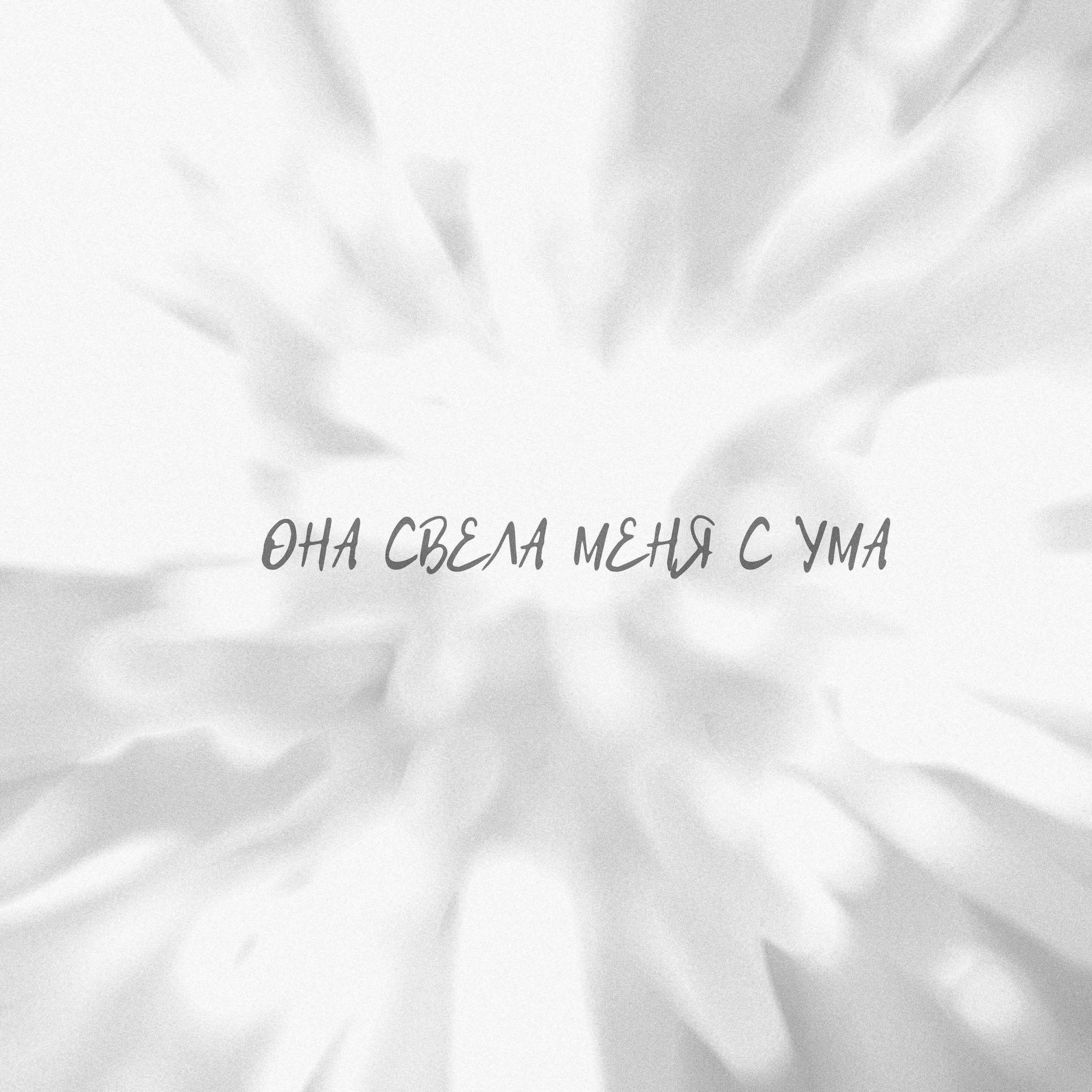 Релиз Она свела меня с ума