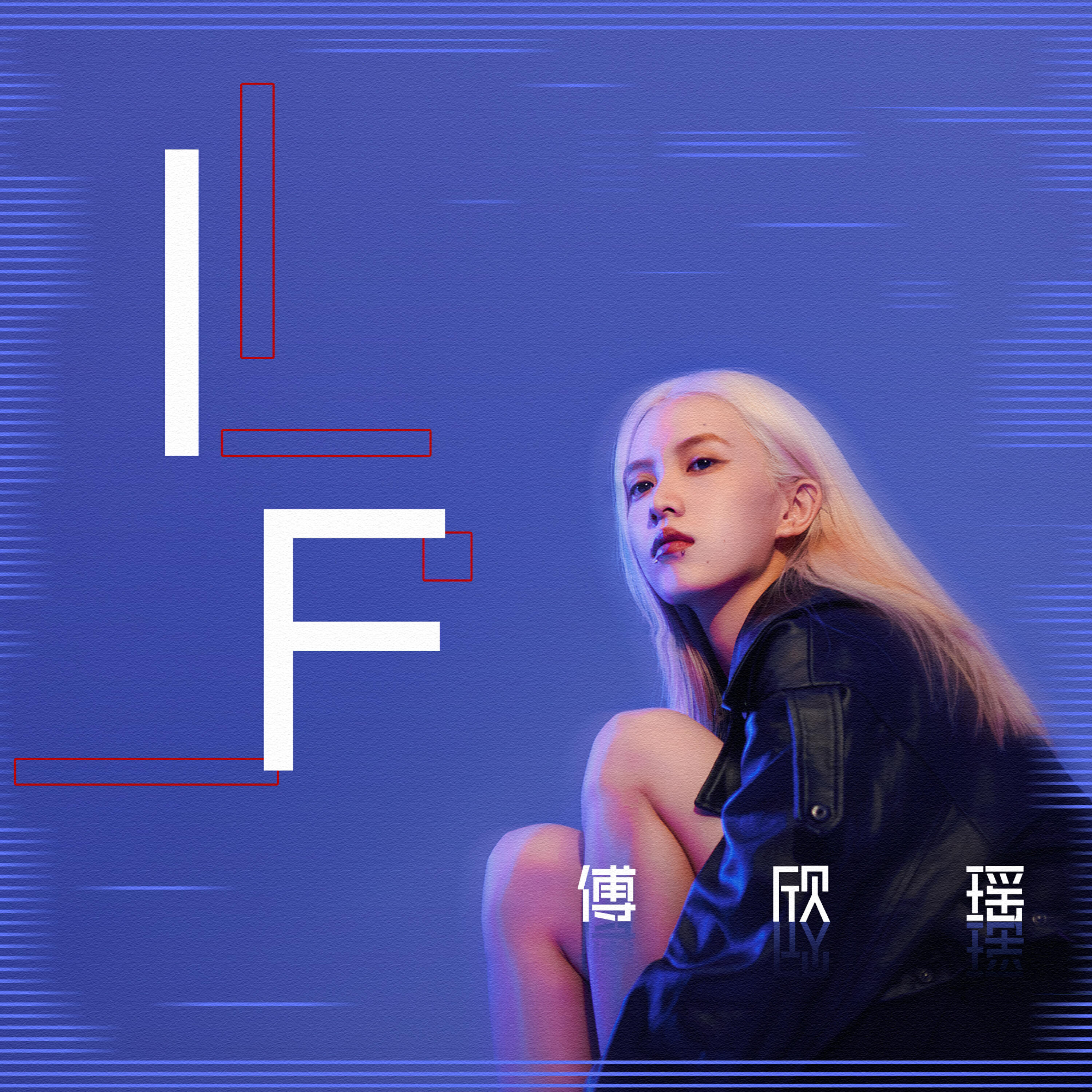 Релиз If 傅欣瑶