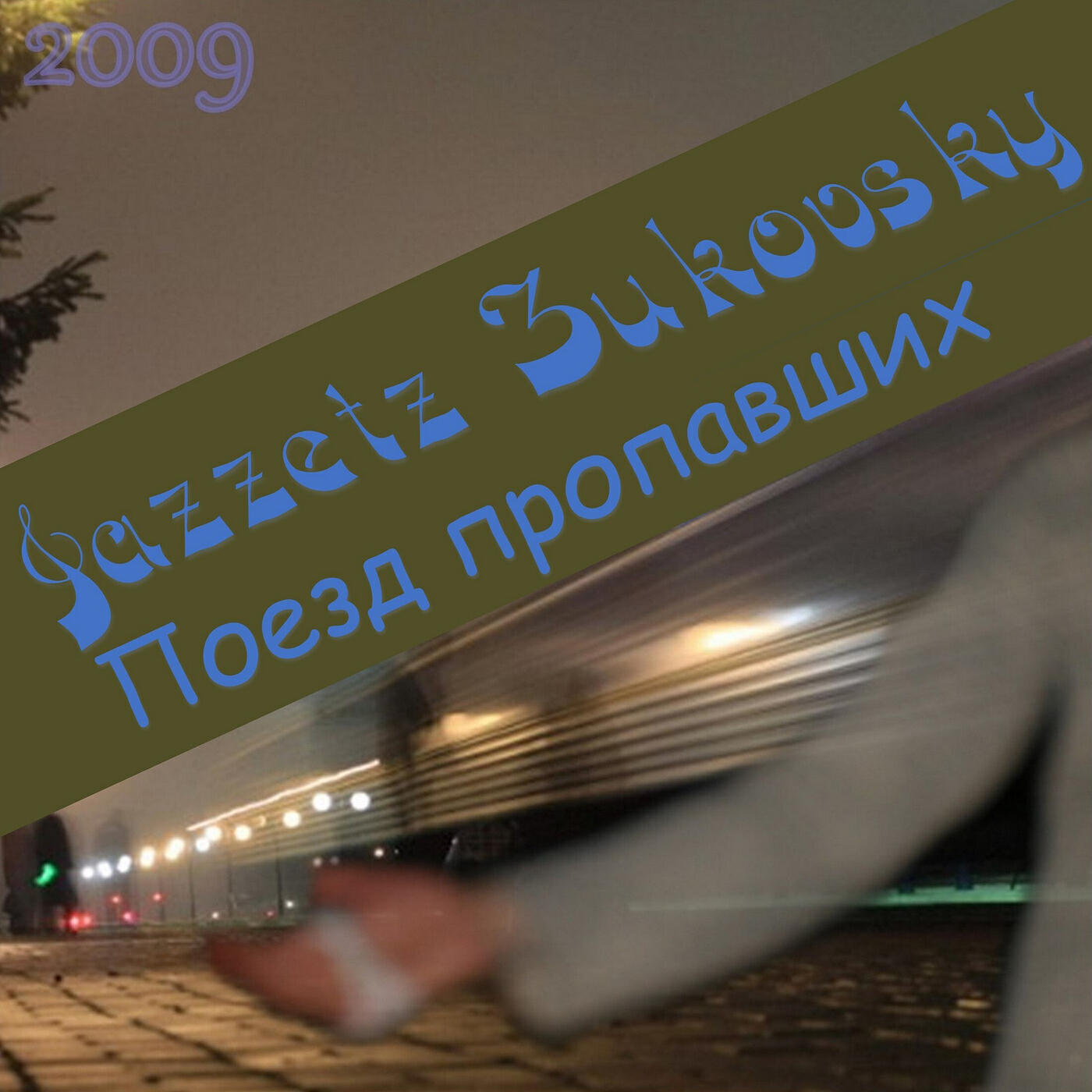 Релиз Поезд пропавших