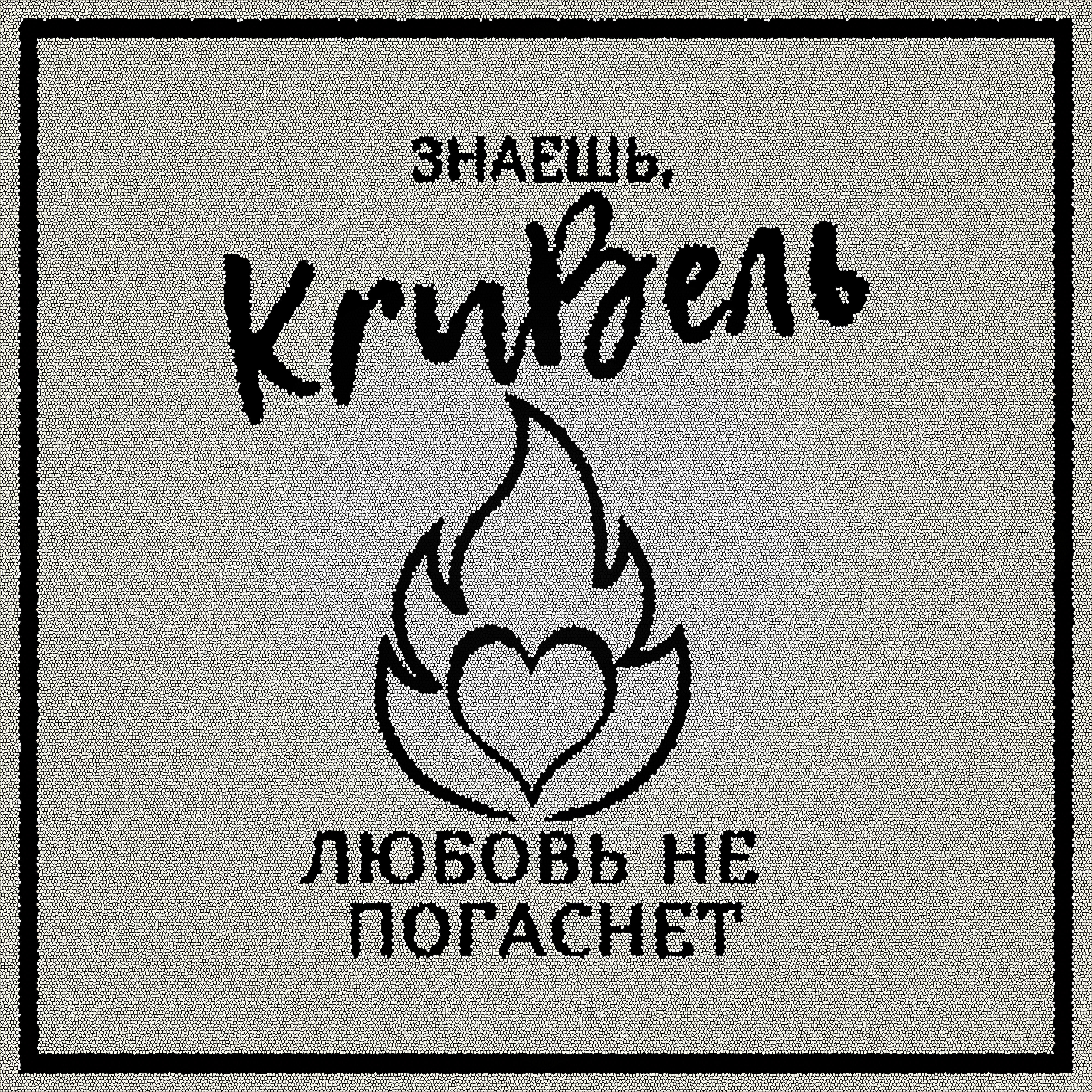 Релиз Знаешь, любовь не погаснет