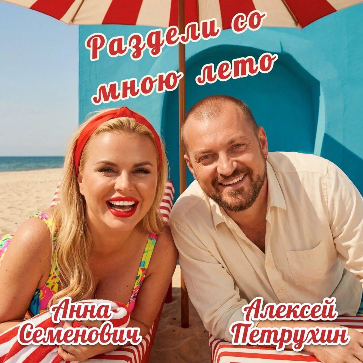 Трек Раздели со мною лето
