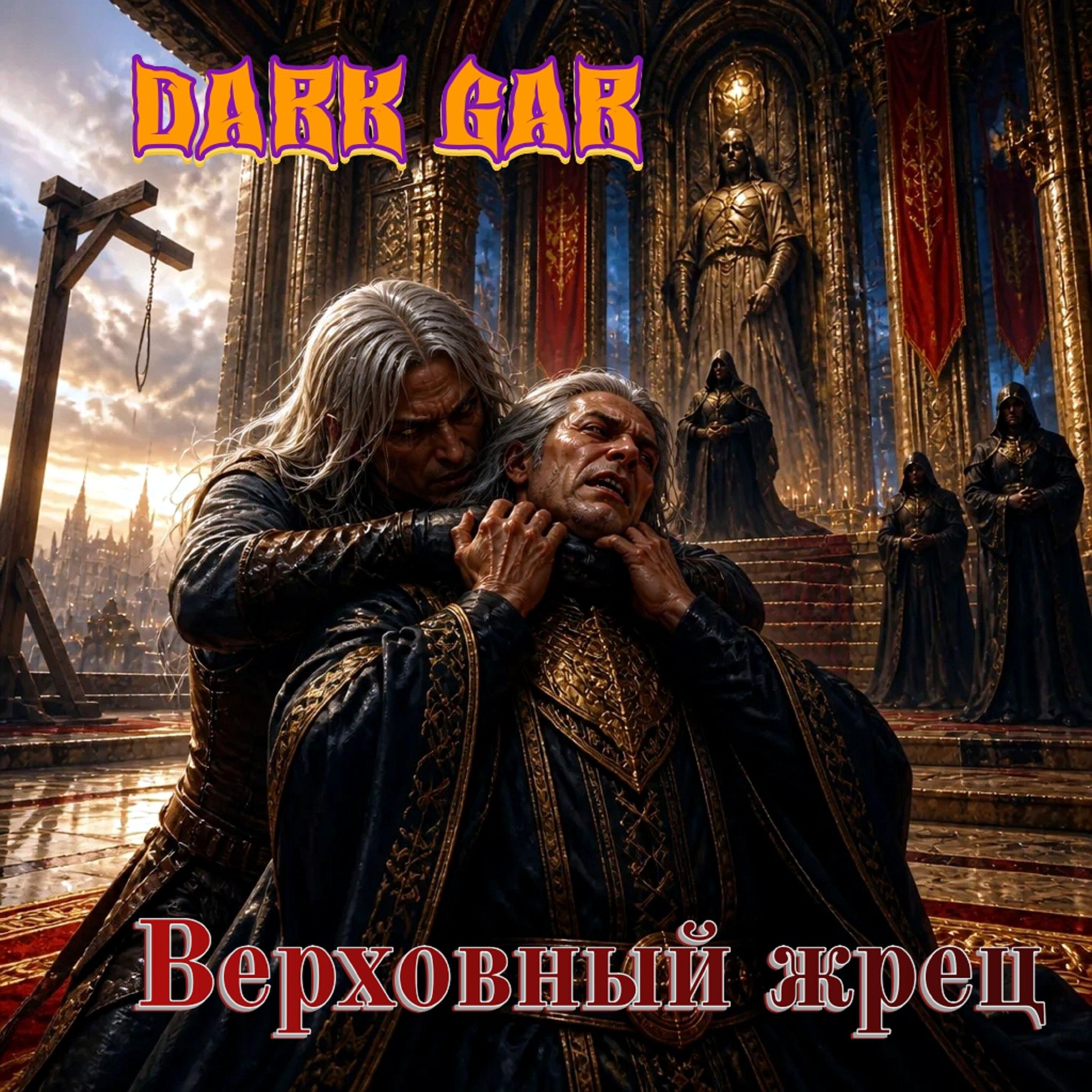 Релиз Верховный жрец