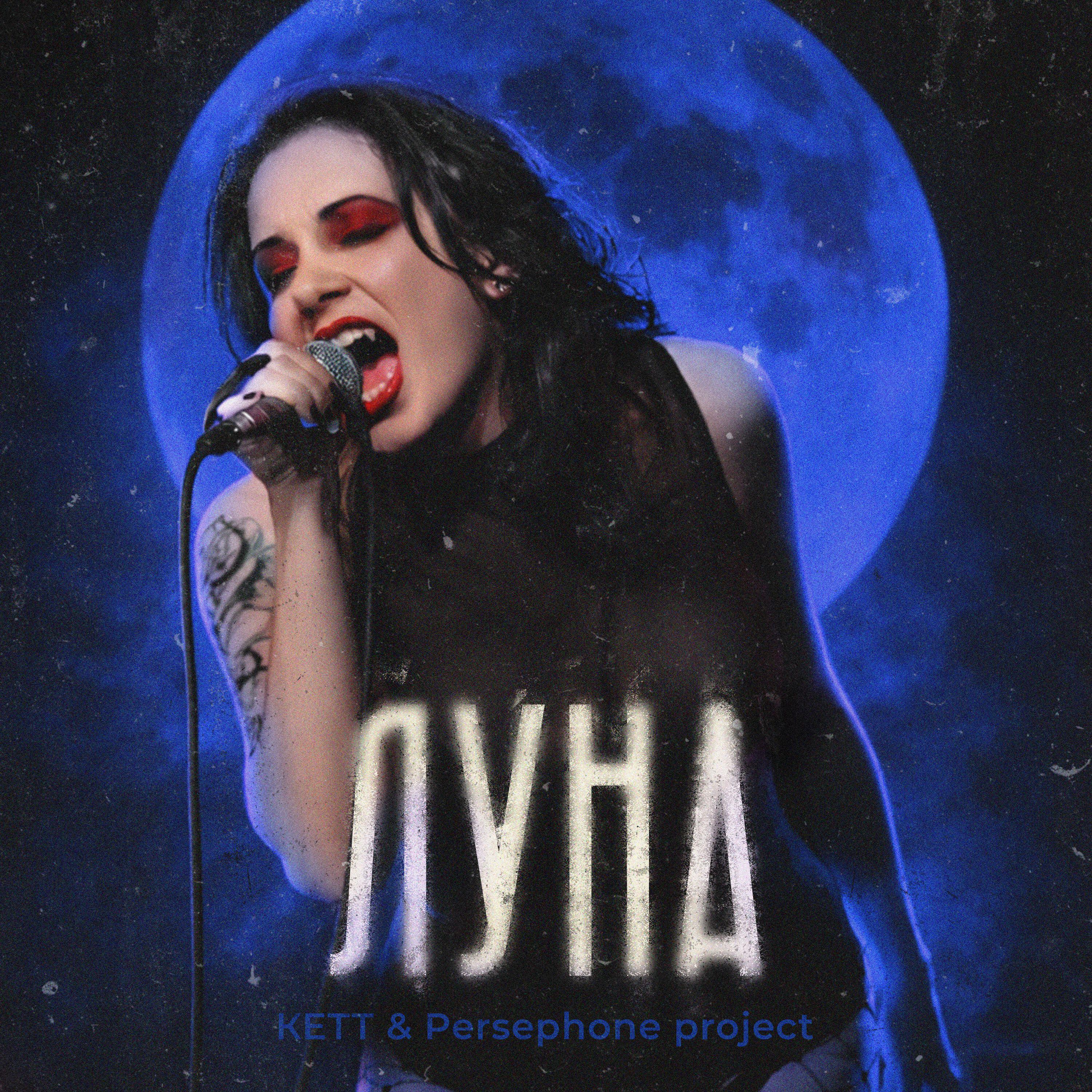 Релиз Луна