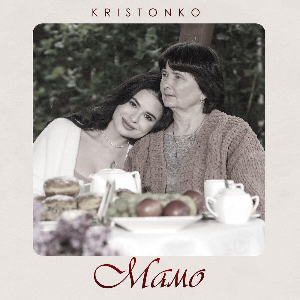 Релиз Мамо