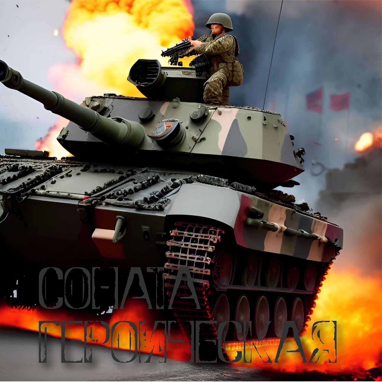 Постер альбома Соната героическая