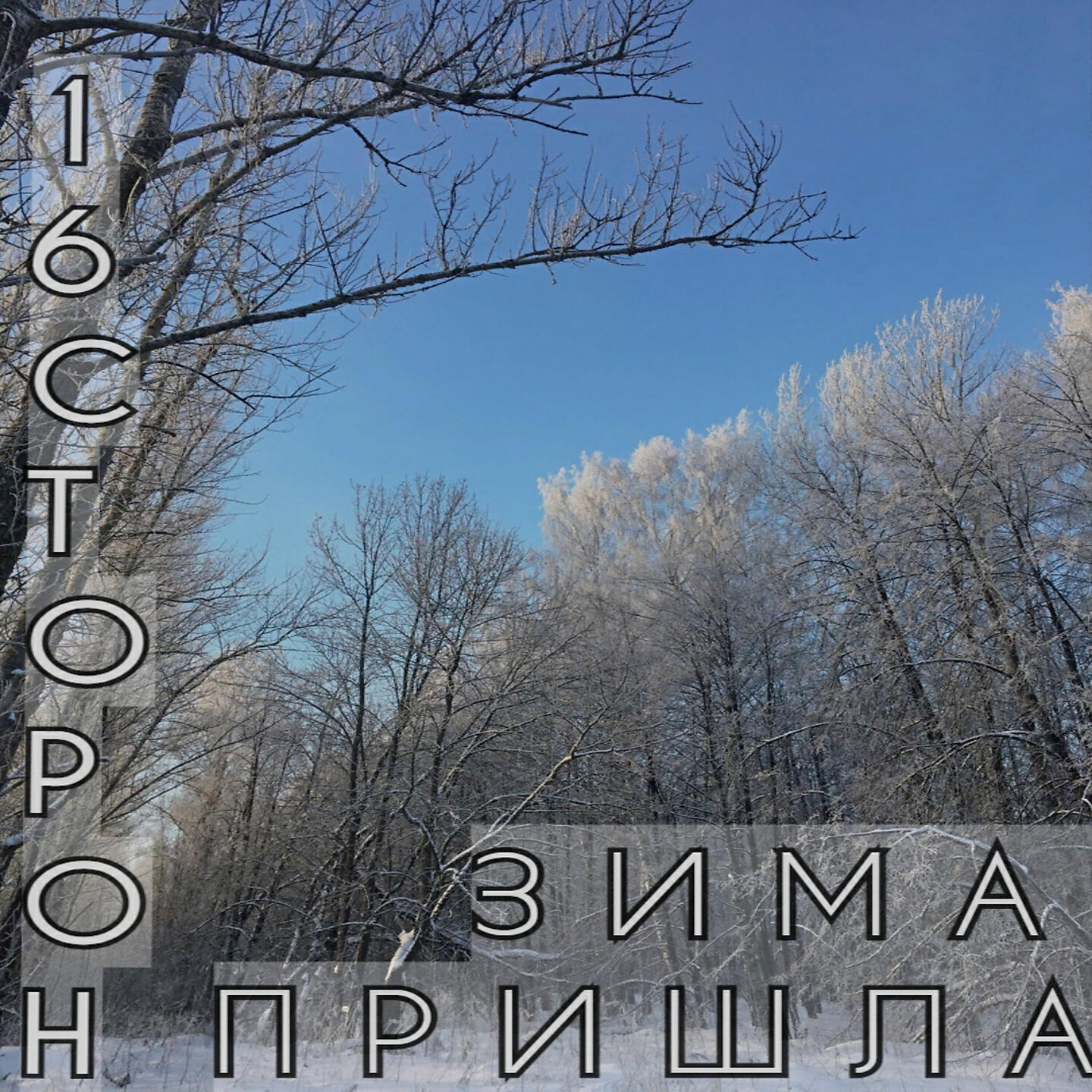 Релиз Зима пришла