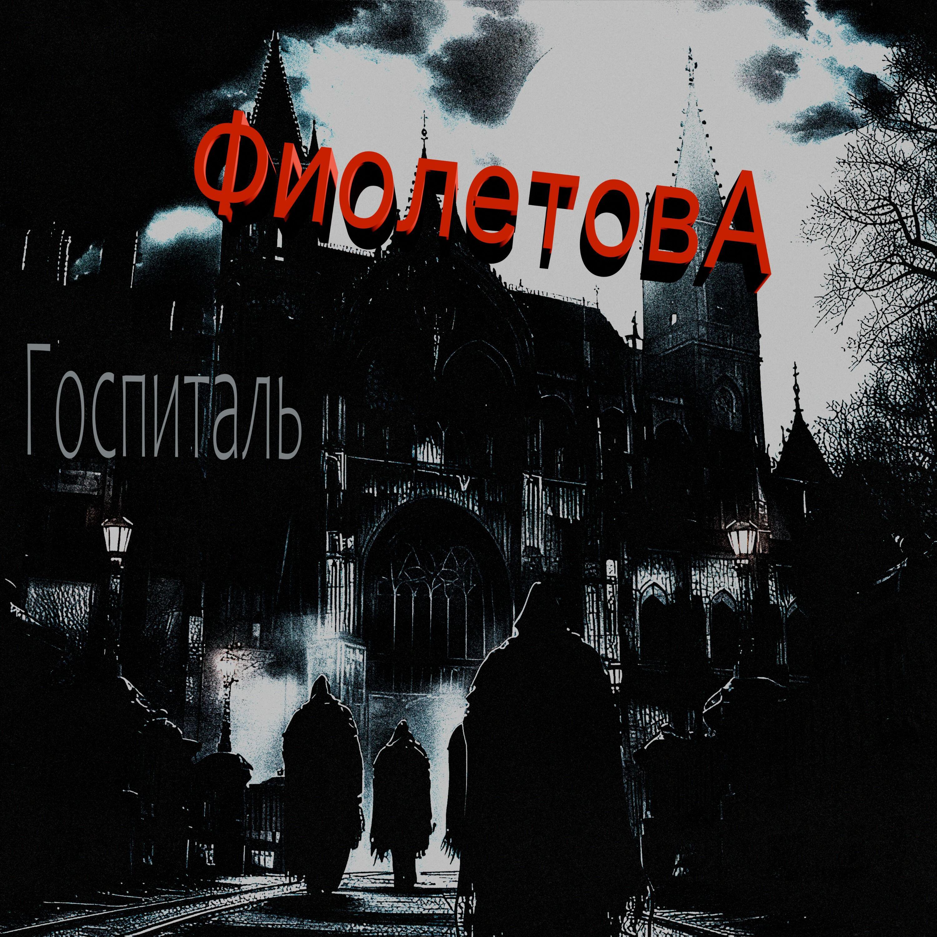 Постер альбома Госпиталь