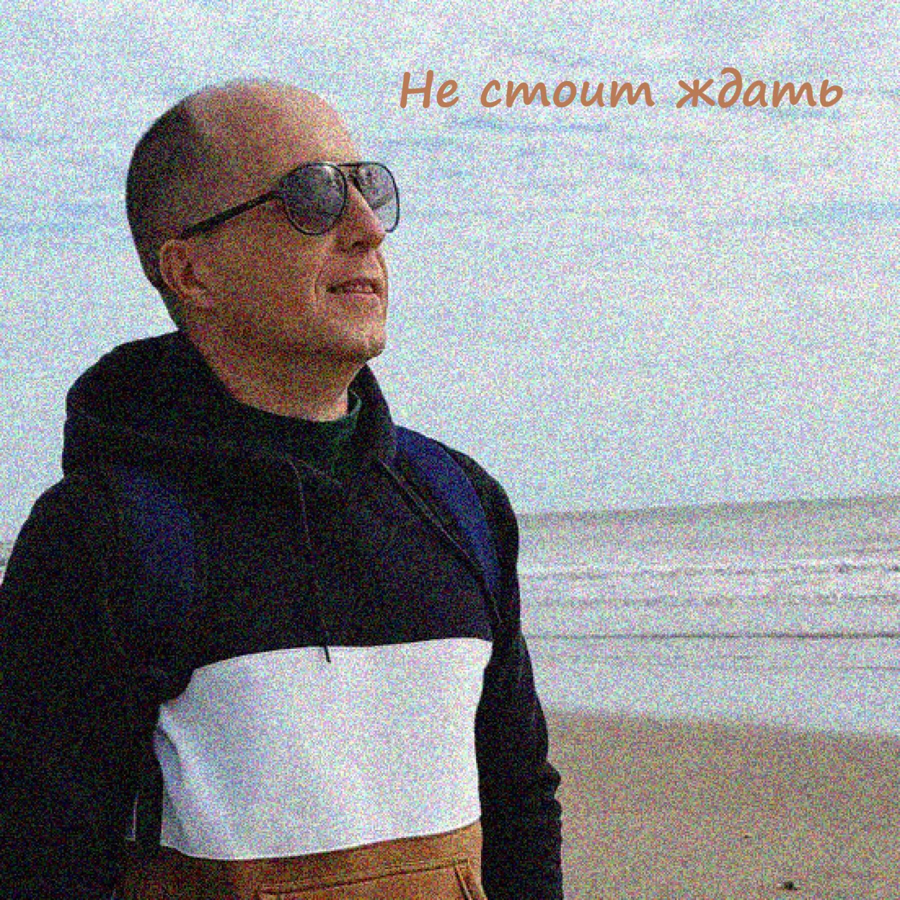 Релиз Не стоит ждать