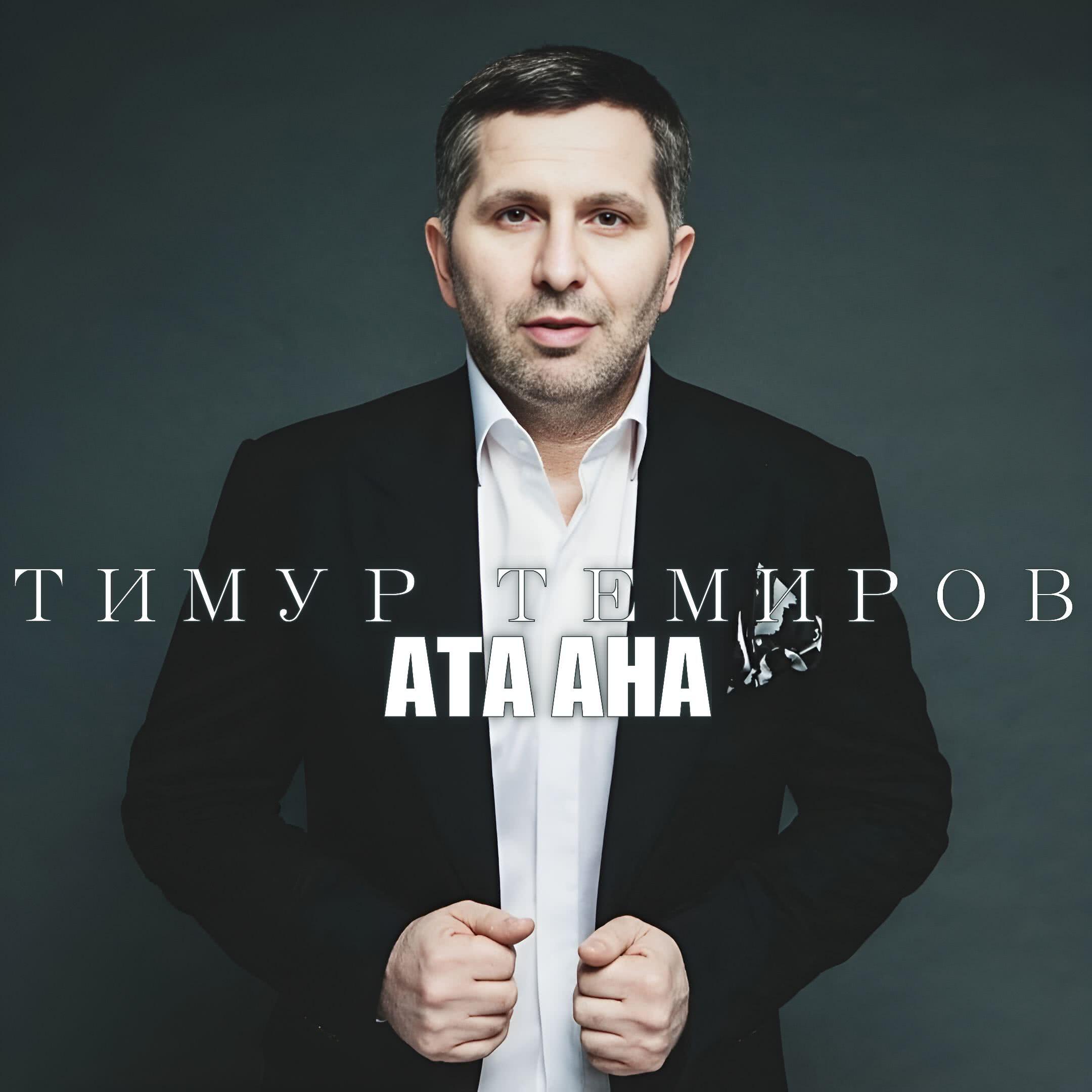 Релиз Ата Ана