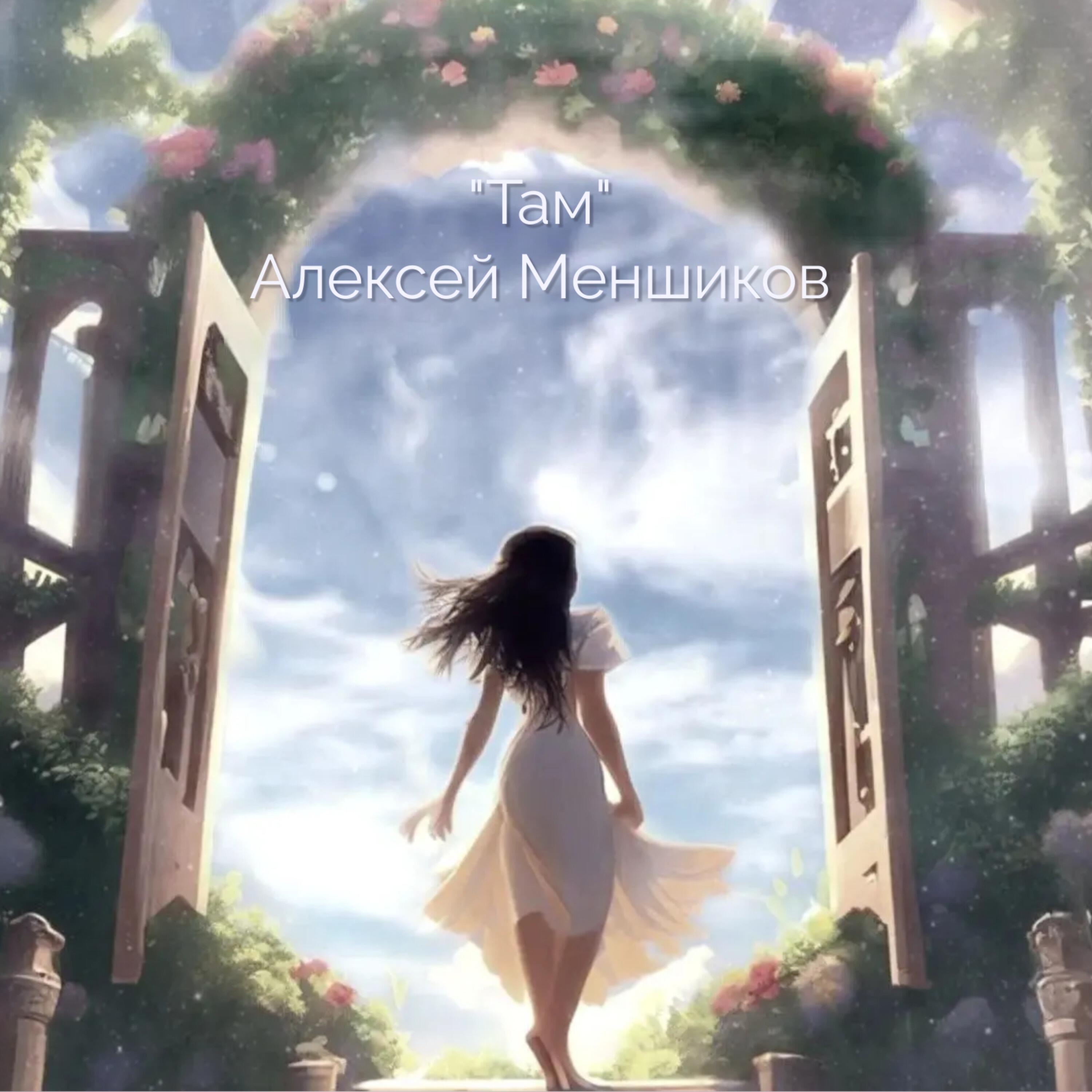 Релиз Там