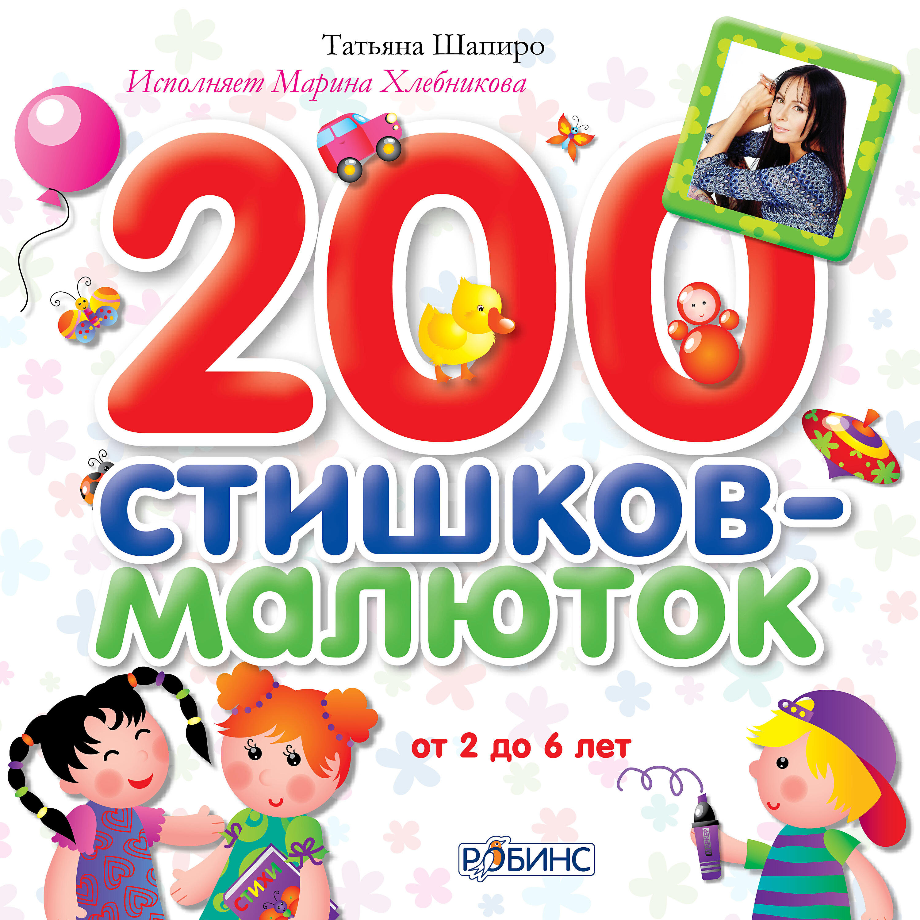 Книга 200 стишков-малюток