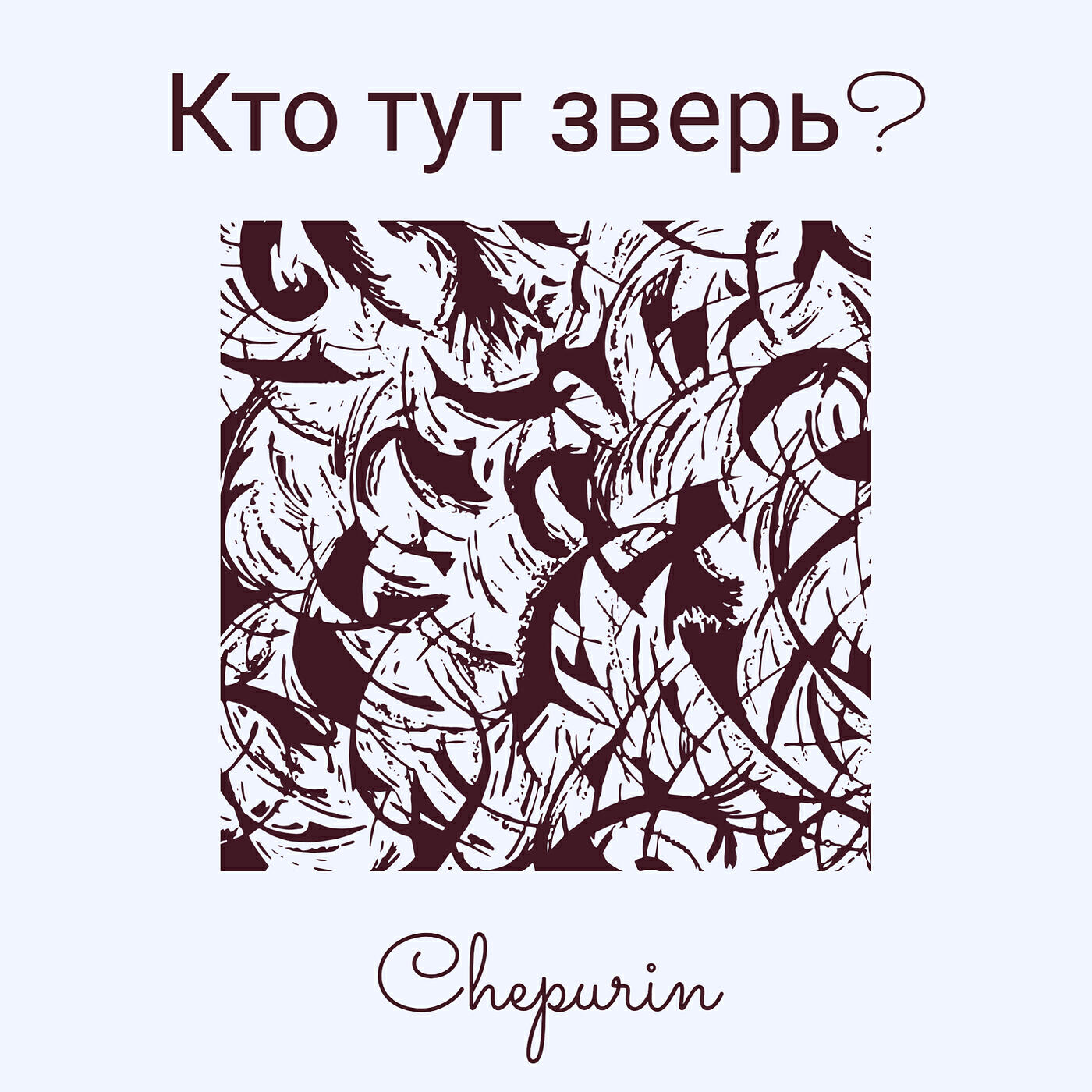 Релиз Кто тут зверь?