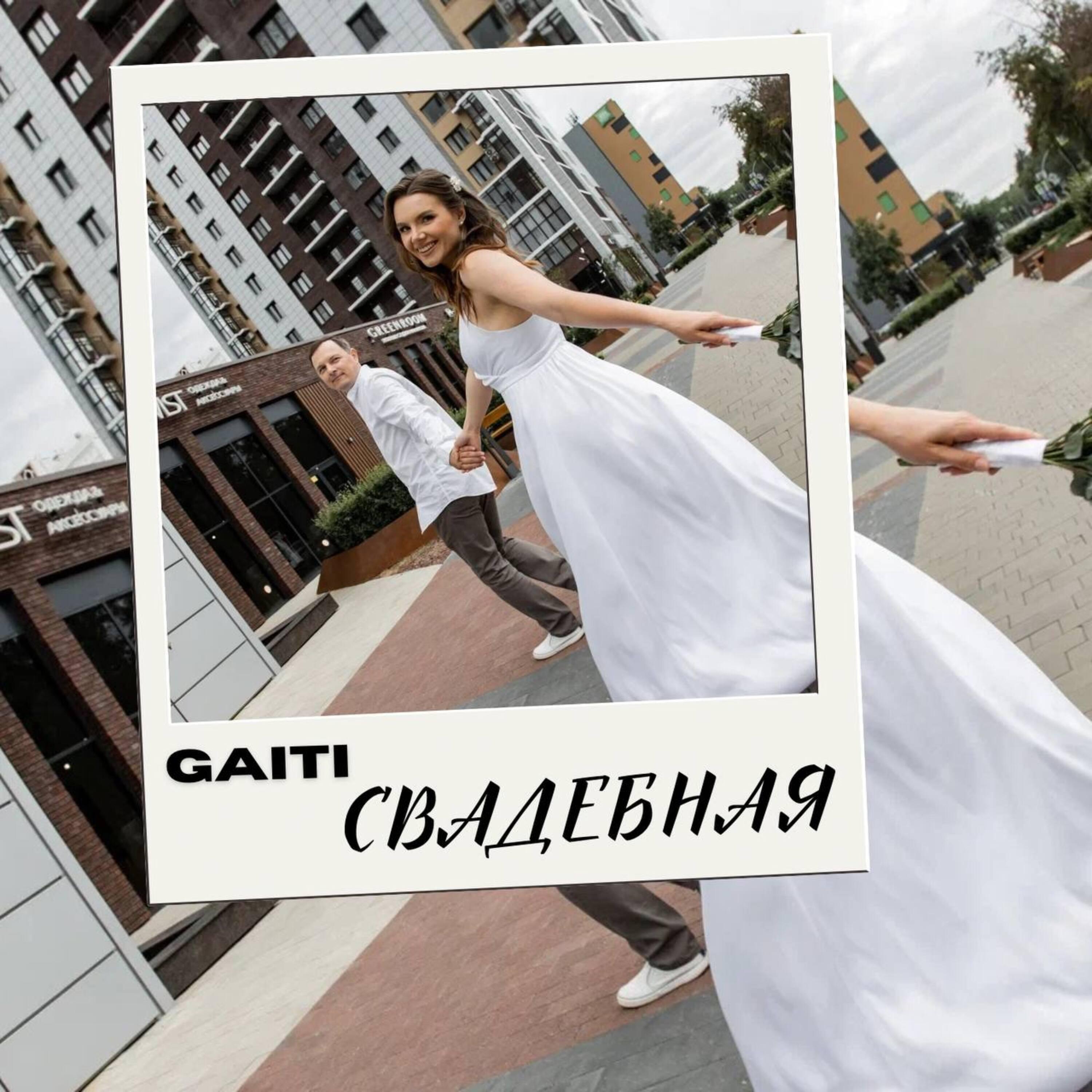 Релиз Свадебная