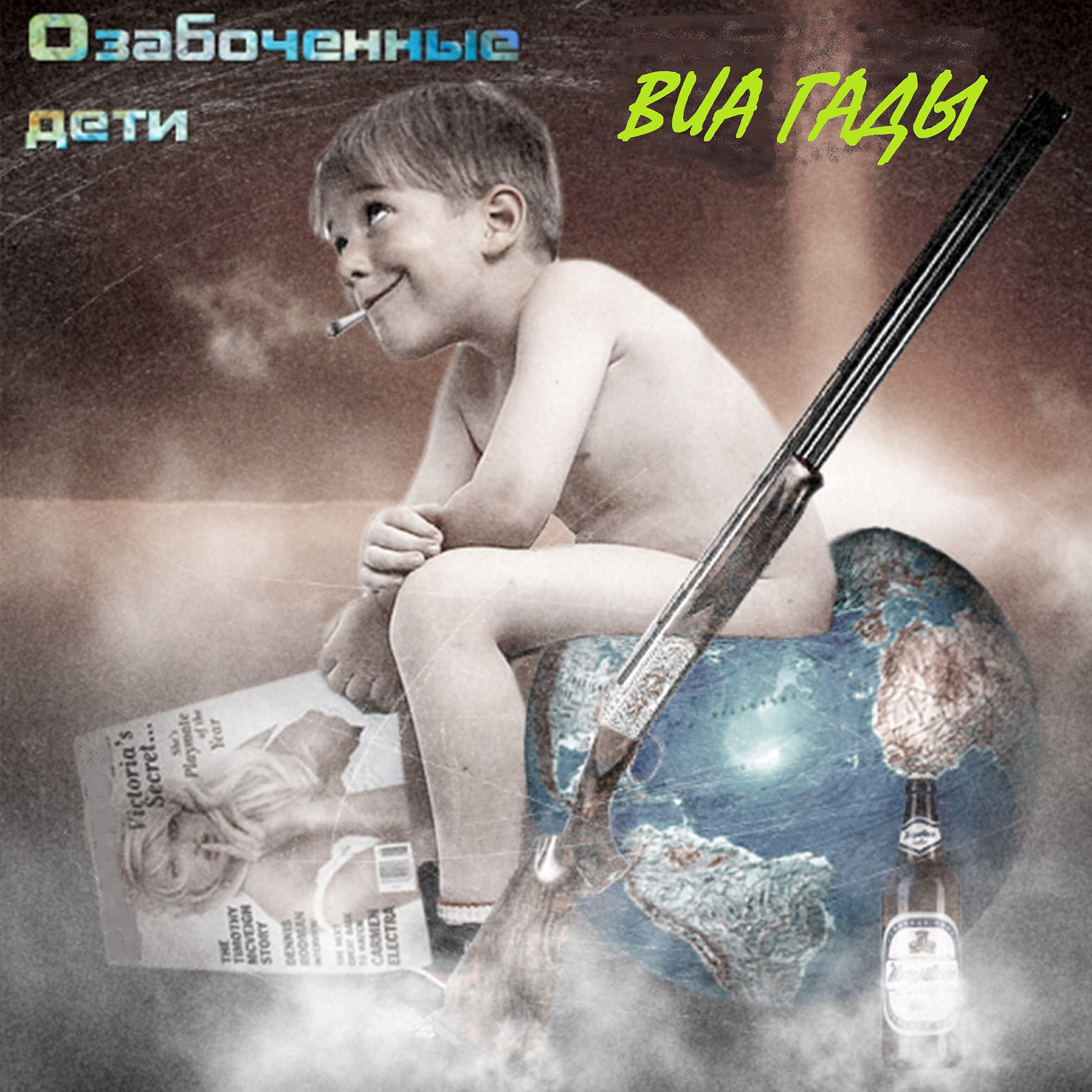 Релиз Озабоченные дети