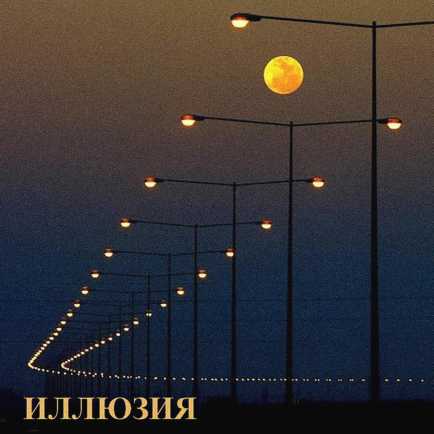 Релиз Иллюзия