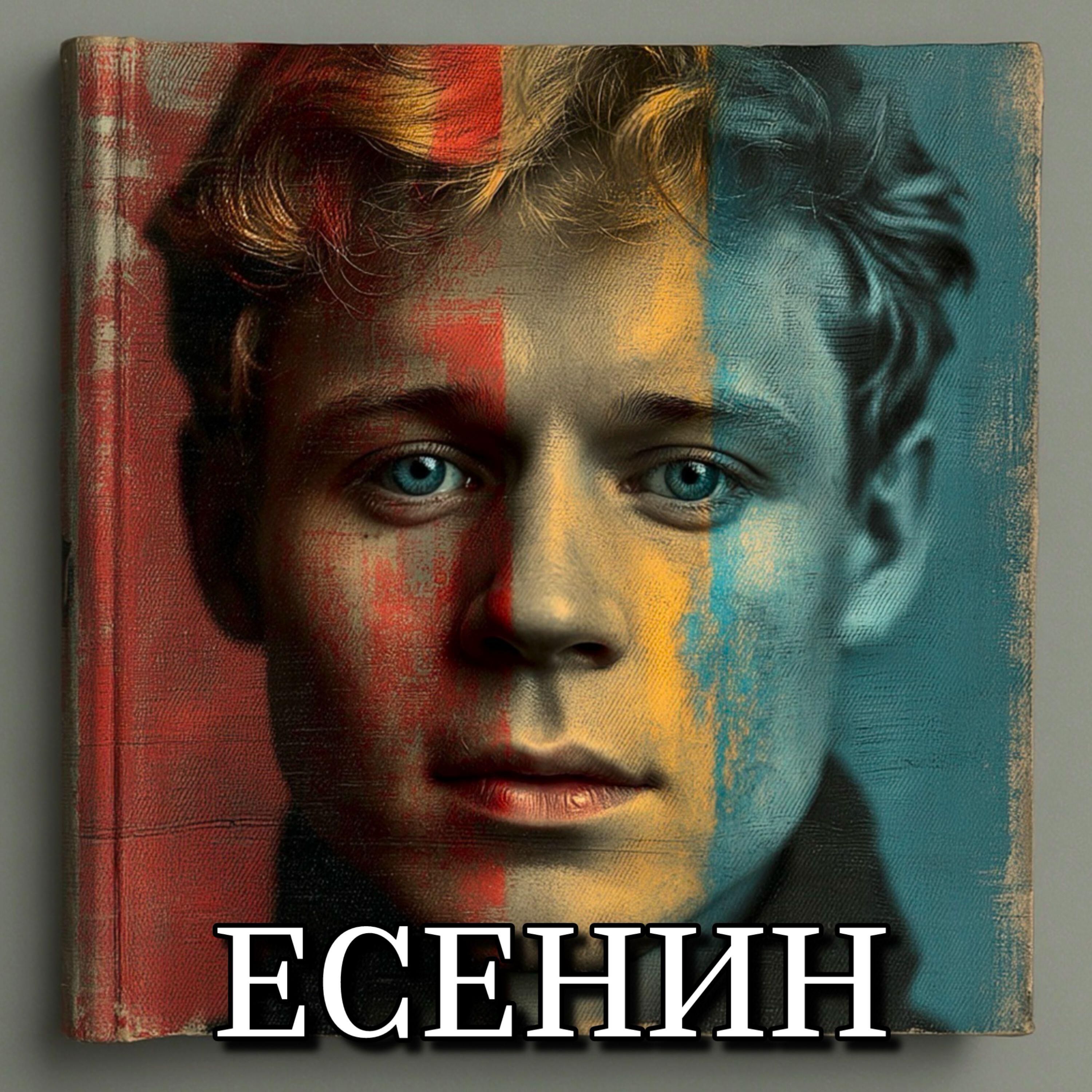 Релиз Не жалею, не зову, не плачу