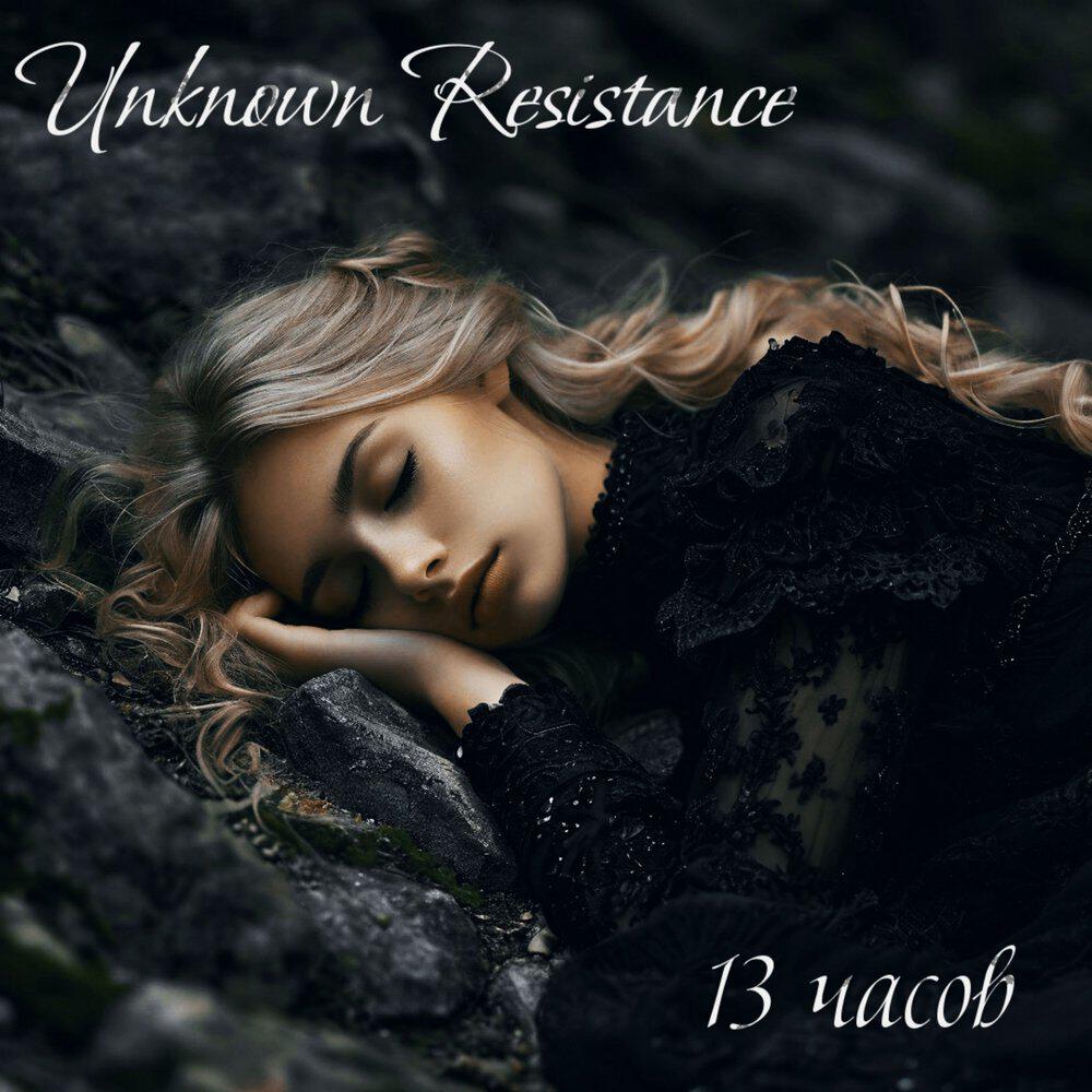 Релиз 13 часов