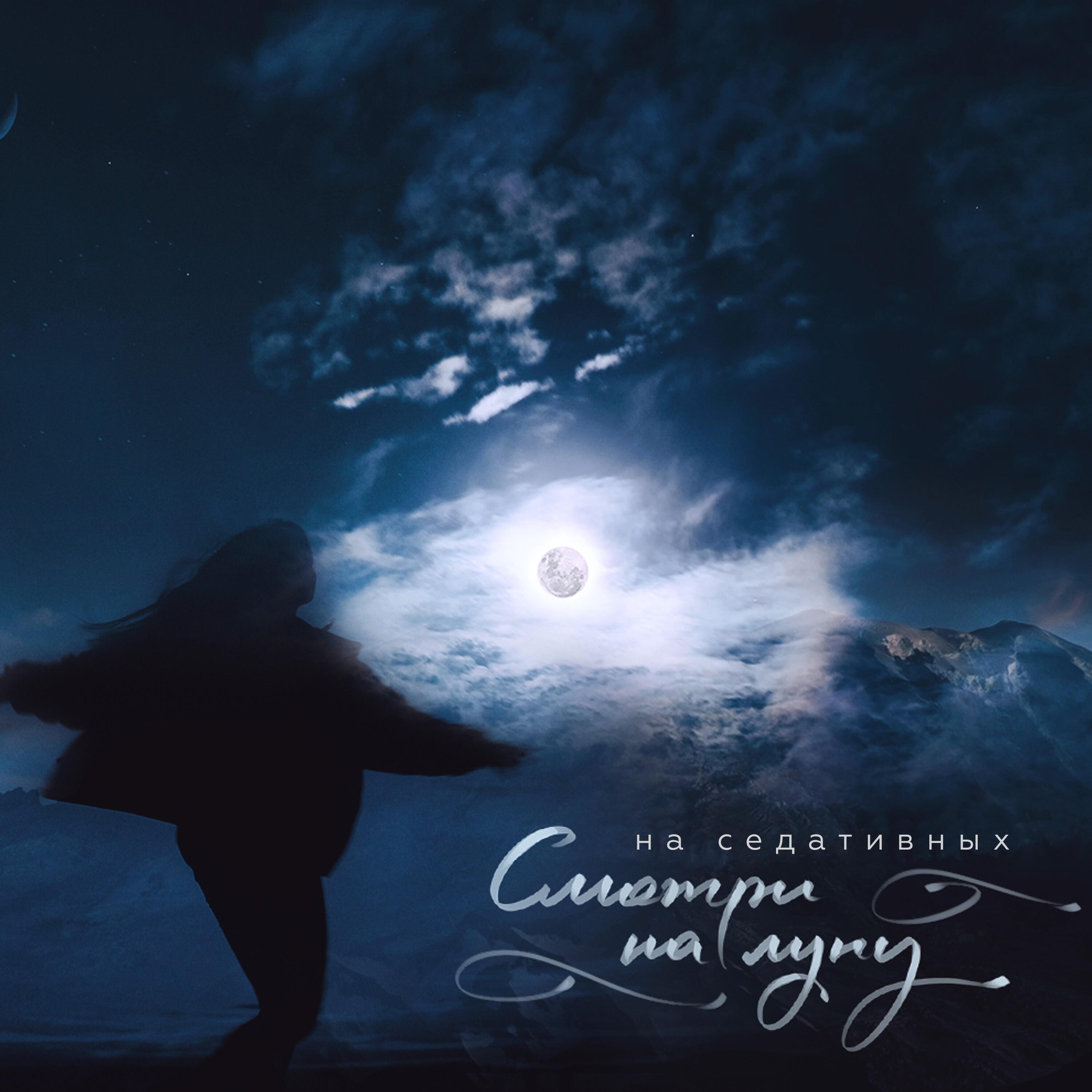 Релиз Cмотри на луну