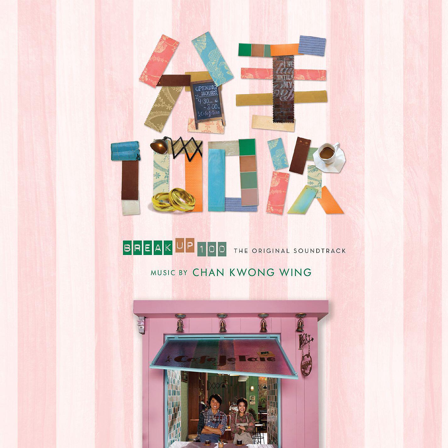 Релиз Break Up 100 Original Soundtrack